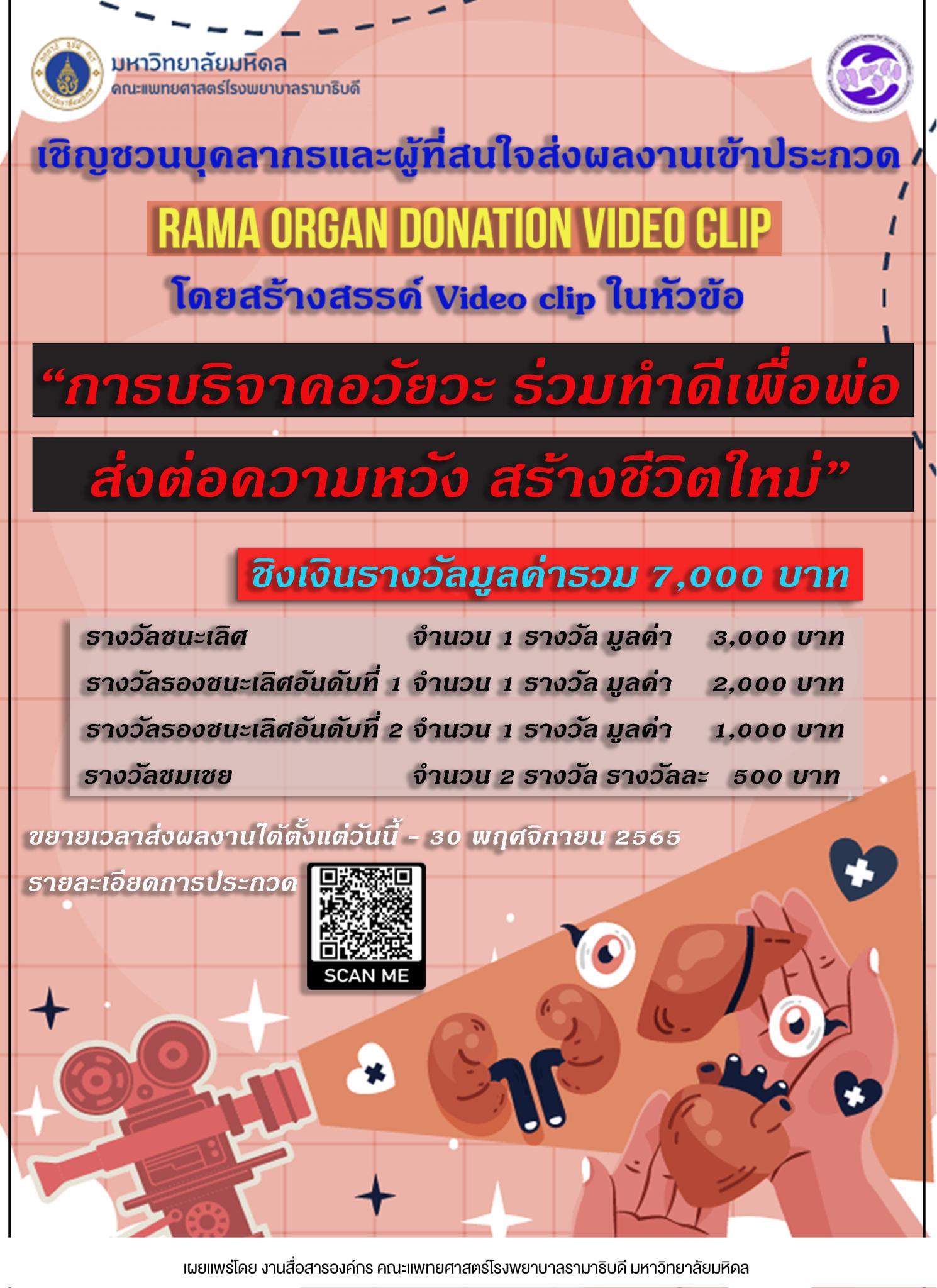 เชิญชวนบุคลากรและผู้ที่สนใจส่งผลงานเข้าประกวด RAMA ORGAN DONATION VIDEO CLIP โดยสร้างสรรค์ Video clip ในหัวข้อ "การบริจาคอวัยวะ ร่วมทำดีเพื่อพ่อ ส่งต่อความหวัง สร้างชีวิตใหม่"