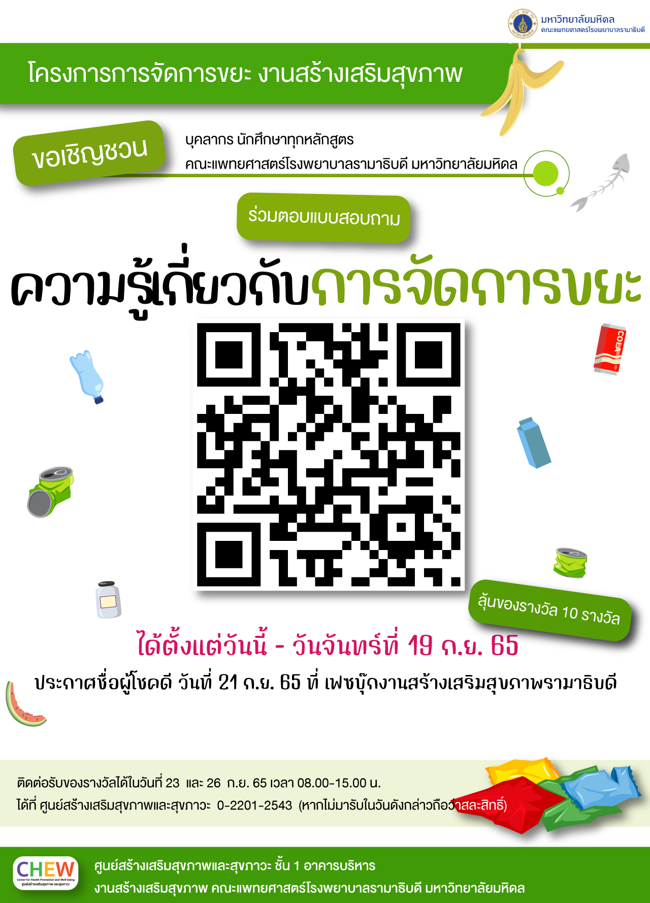 ร่วมตอบแบบสอบถามความรู้เกี่ยวกับการจัดการขยะ