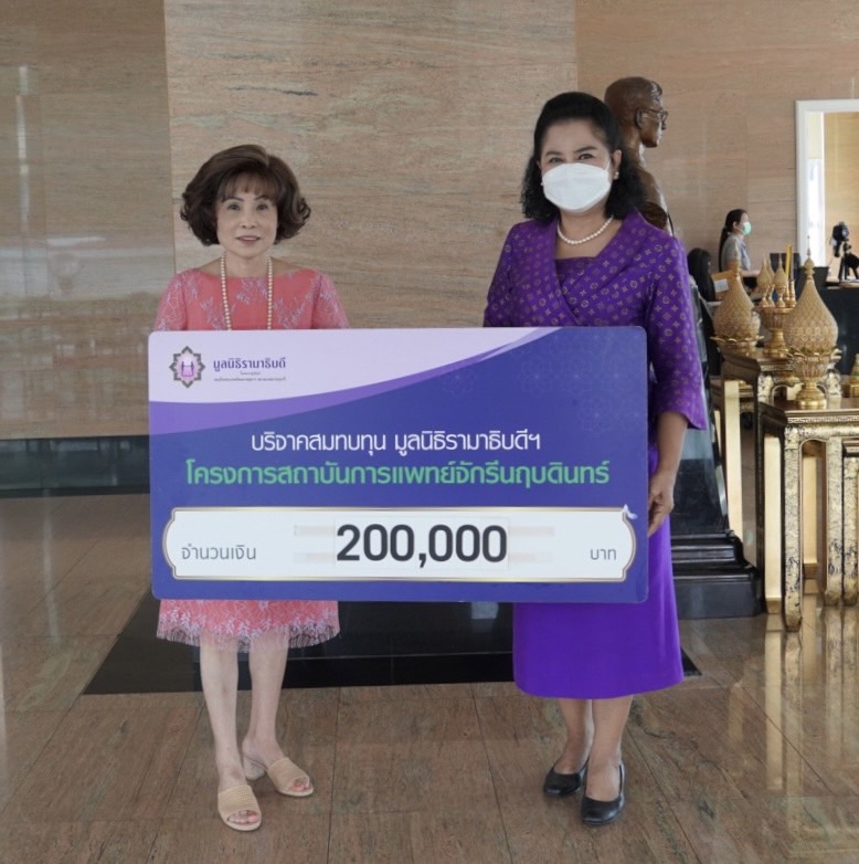 คุณสมสิริ อิงโพธิ์ชัย บริจาคเงินแก่มูลนิธิรามาธิบดีฯ คุณสมสิริ อิงโพธิ์ชัย บริจาคเงินแก่มูลนิธิรามาธิบดีฯ