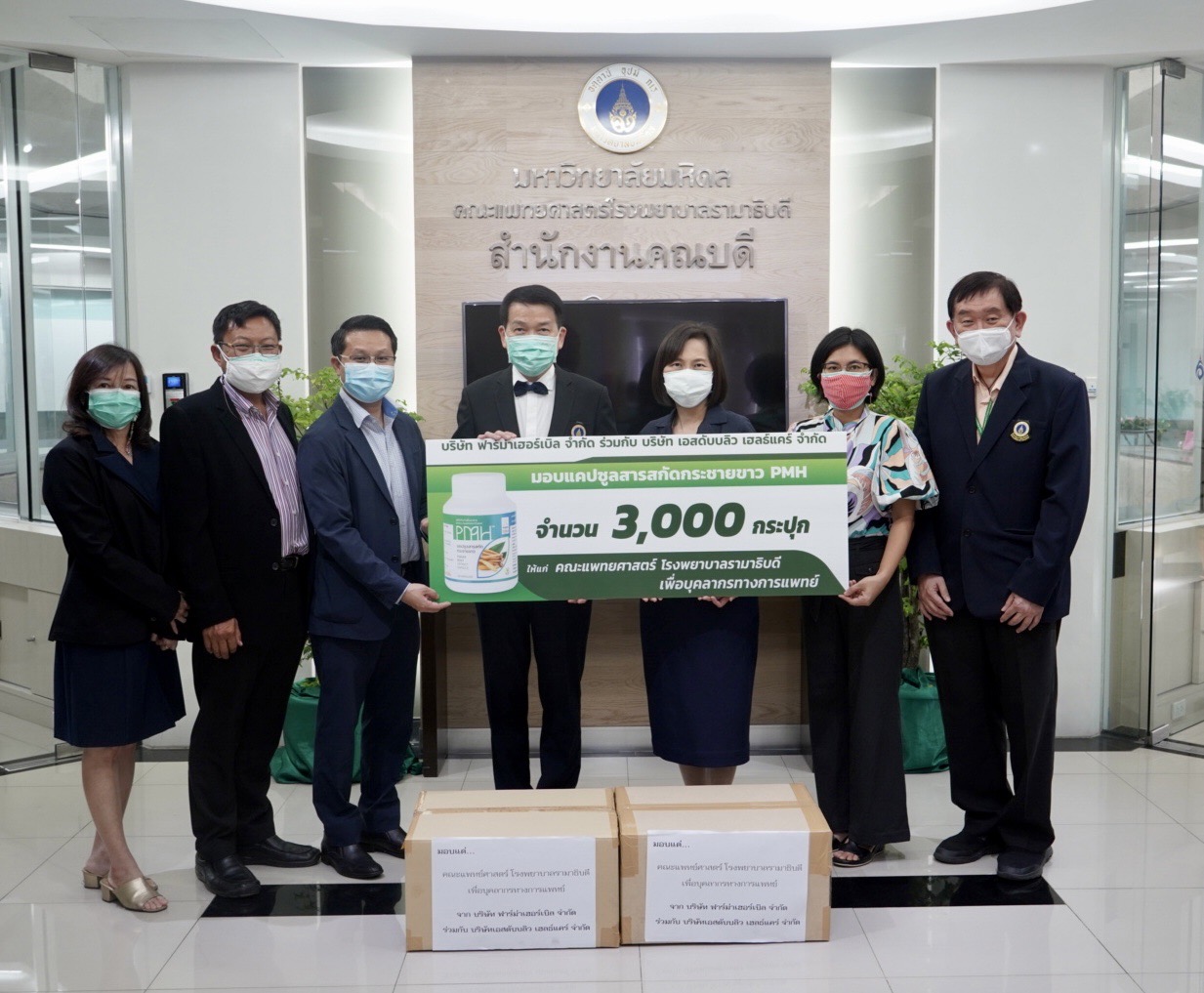 บริษัท ฟาร์ม่าเฮอร์เบิล จำกัด บริจาคเงินแก่มูลนิธิรามาธิบดีฯ บริษัท ฟาร์ม่าเฮอร์เบิล จำกัด บริจาคเงินแก่มูลนิธิรามาธิบดีฯ