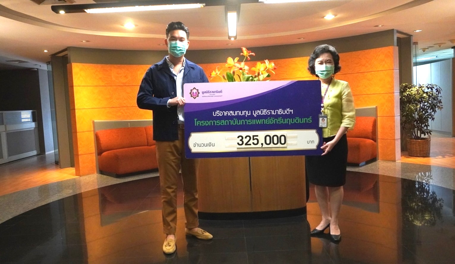 คุณบุรินทร์ บุญวิสุทธิ์ และครอบครัว บริจาคเงินแก่มูลนิธิรามาธิบดีฯ คุณบุรินทร์ บุญวิสุทธิ์ และครอบครัว บริจาคเงินแก่มูลนิธิรามาธิบดีฯ