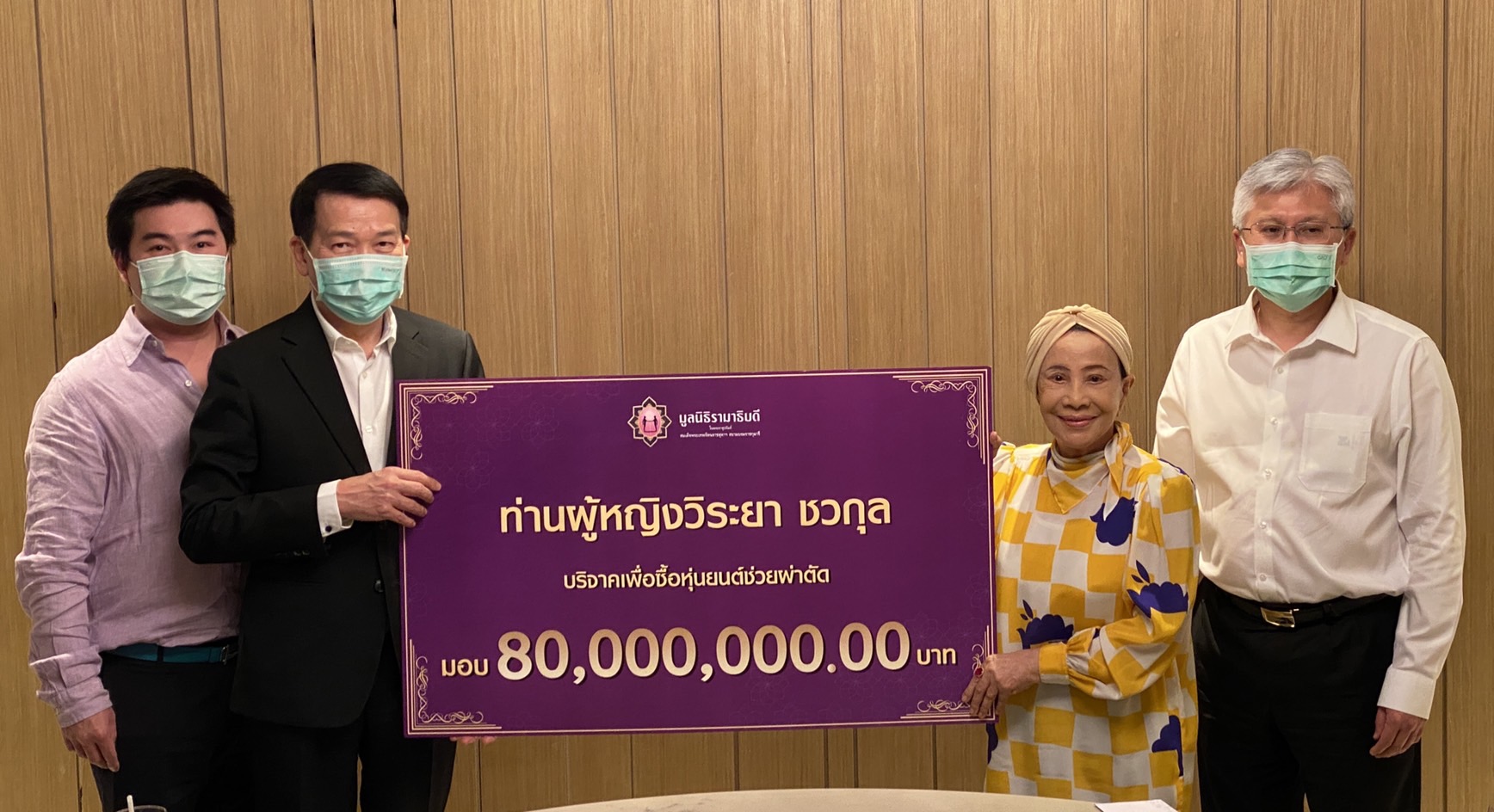 ท่านผู้หญิงวิระยา ชวกุล บริจาคเงินแก่มูลนิธิรามาธิบดีฯ ท่านผู้หญิงวิระยา ชวกุล บริจาคเงินแก่มูลนิธิรามาธิบดีฯ
