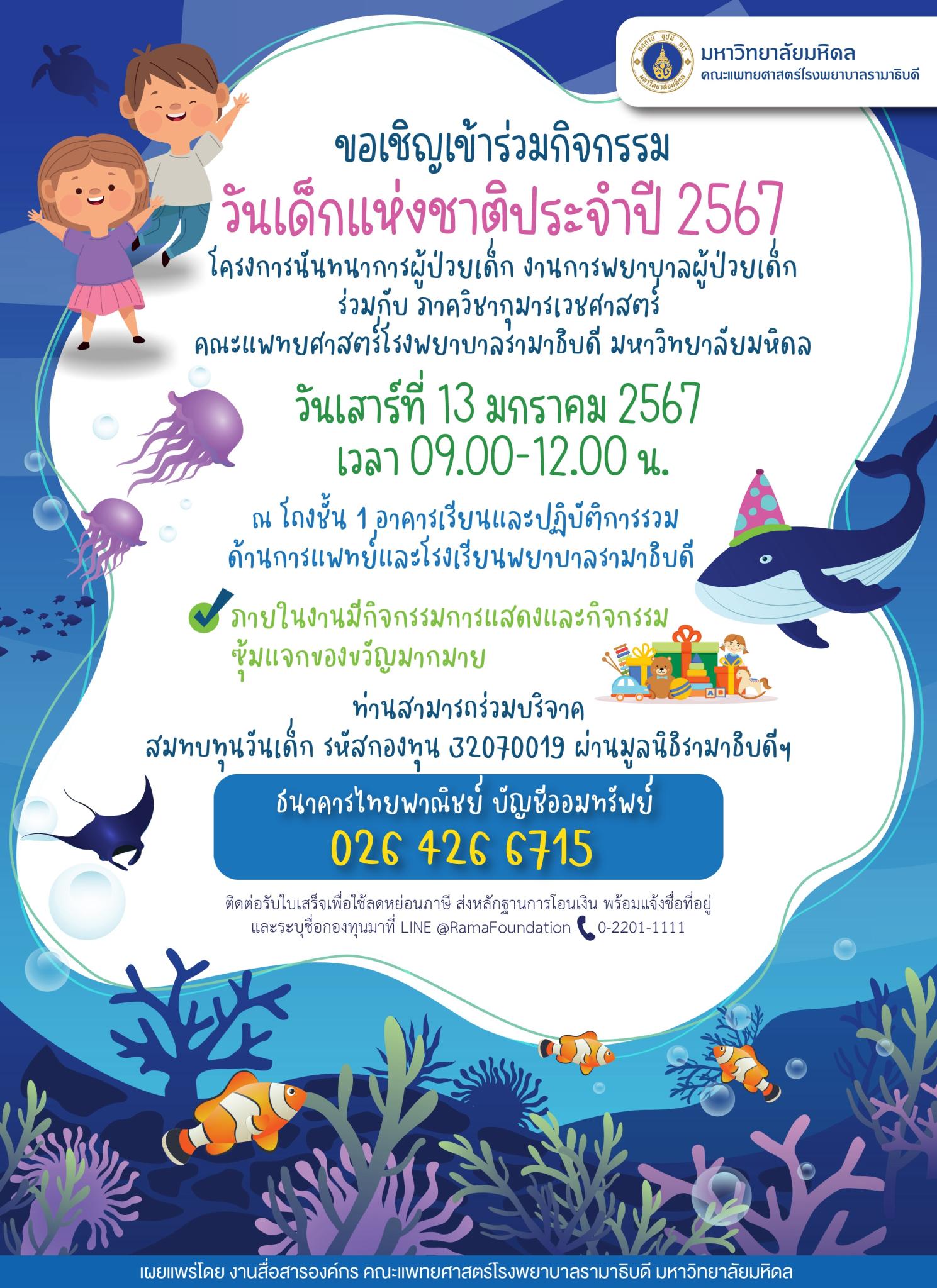 ขอเชิญเข้าร่วมกิจกรรมวันเด็กแห่งชาติประจำปี 2567