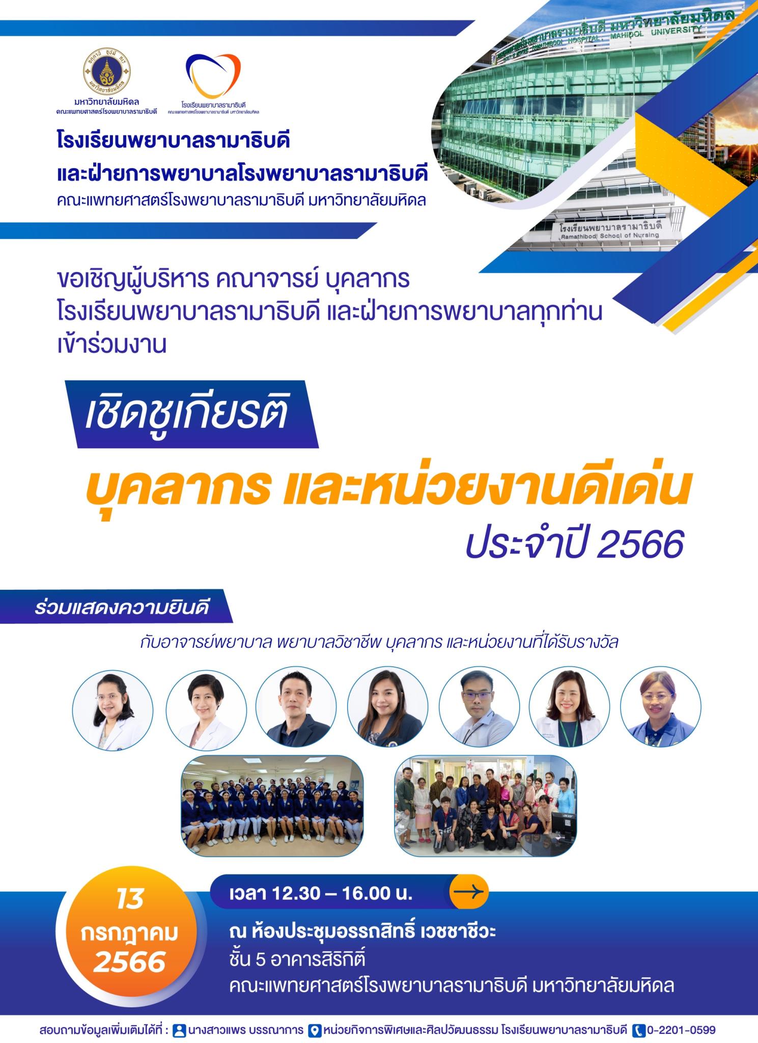 ขอเชิญเข้าร่วมงานเชิดชูเกียรติ บุคลากร และหน่วยงานดีเด่น ประจำปี 2566 