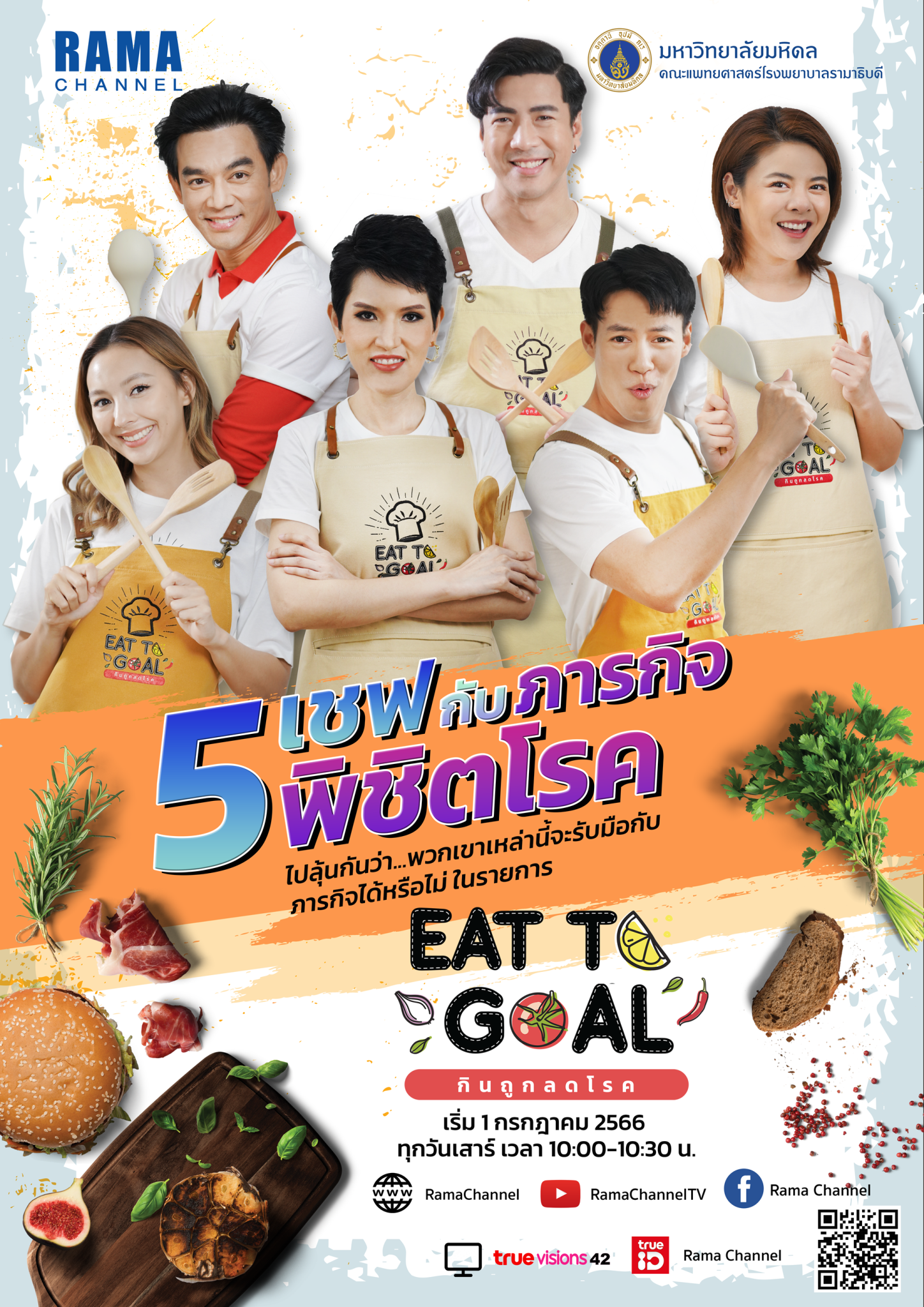 EAT TO GOAL กินถูกลดโรค