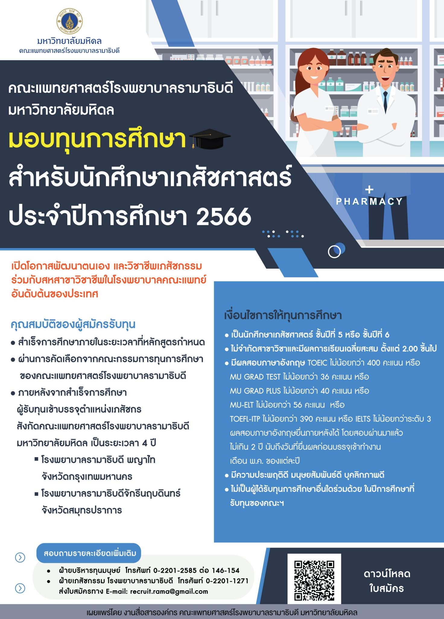 มอบทุนการศึกษาสำหรับเภสัชศาสตร์ ประจำปีการศึกษา 2566