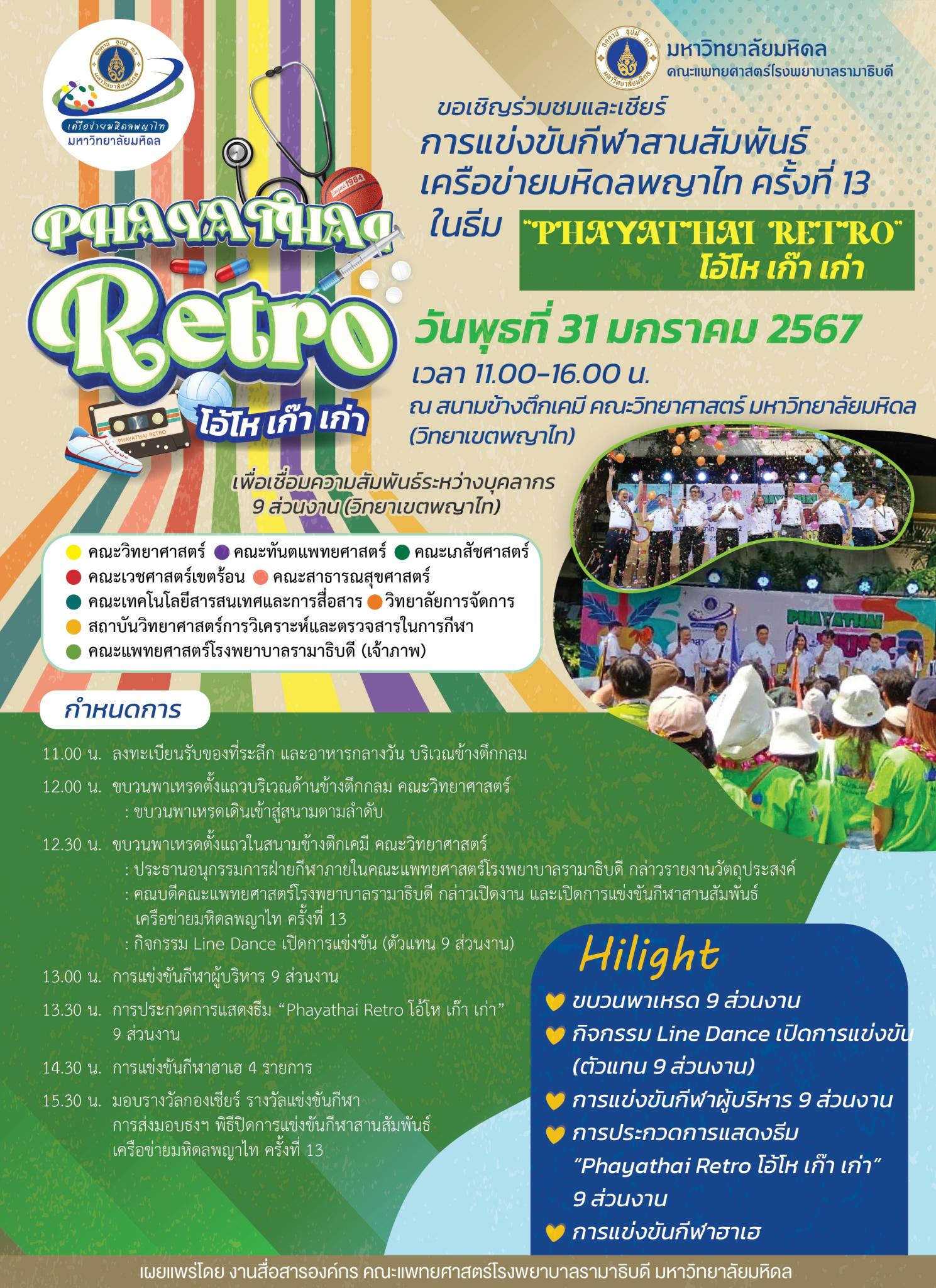 ขอเชิญร่วมชมและเชียร์การแข่งขันกีฬาสานสัมพันธ์เครือข่ายมหิดลพญาไท ครั้งที่ 13