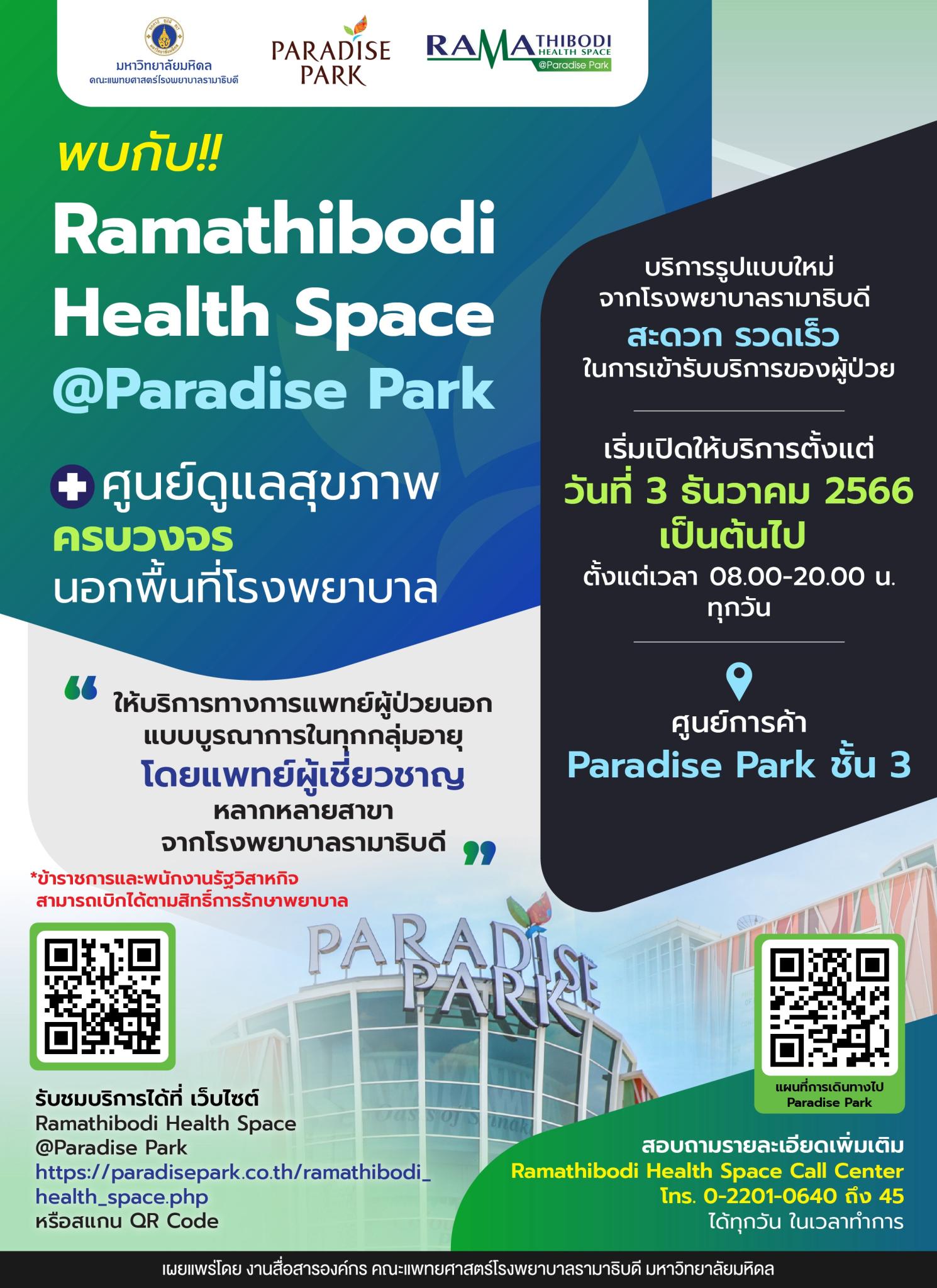 พบกับ!! Ramathibodi Health Space @Paradise Park 