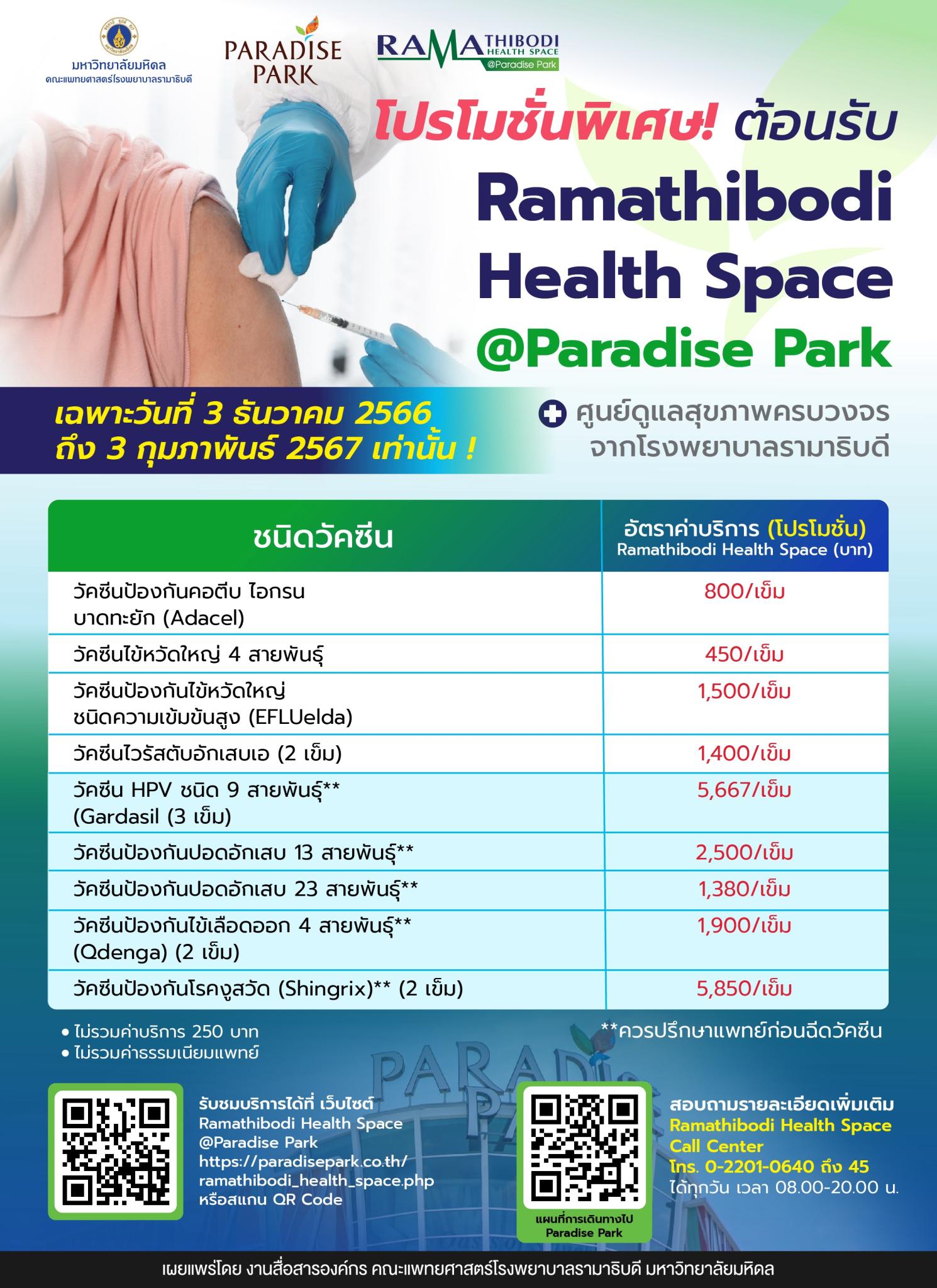 โปรโมชั่นพิเศษ! ต้อนรับ Ramathibodi Health Space @paradise Park