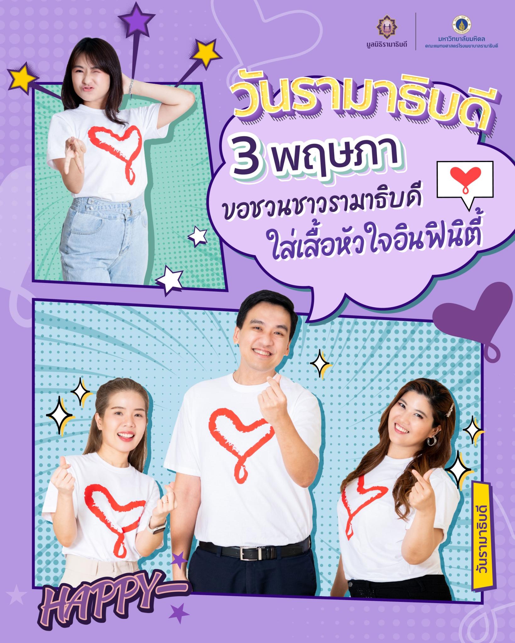 ขอชวนชาวรามาธิบดีใส่เสื้อหัวใจอินฟินิตี้