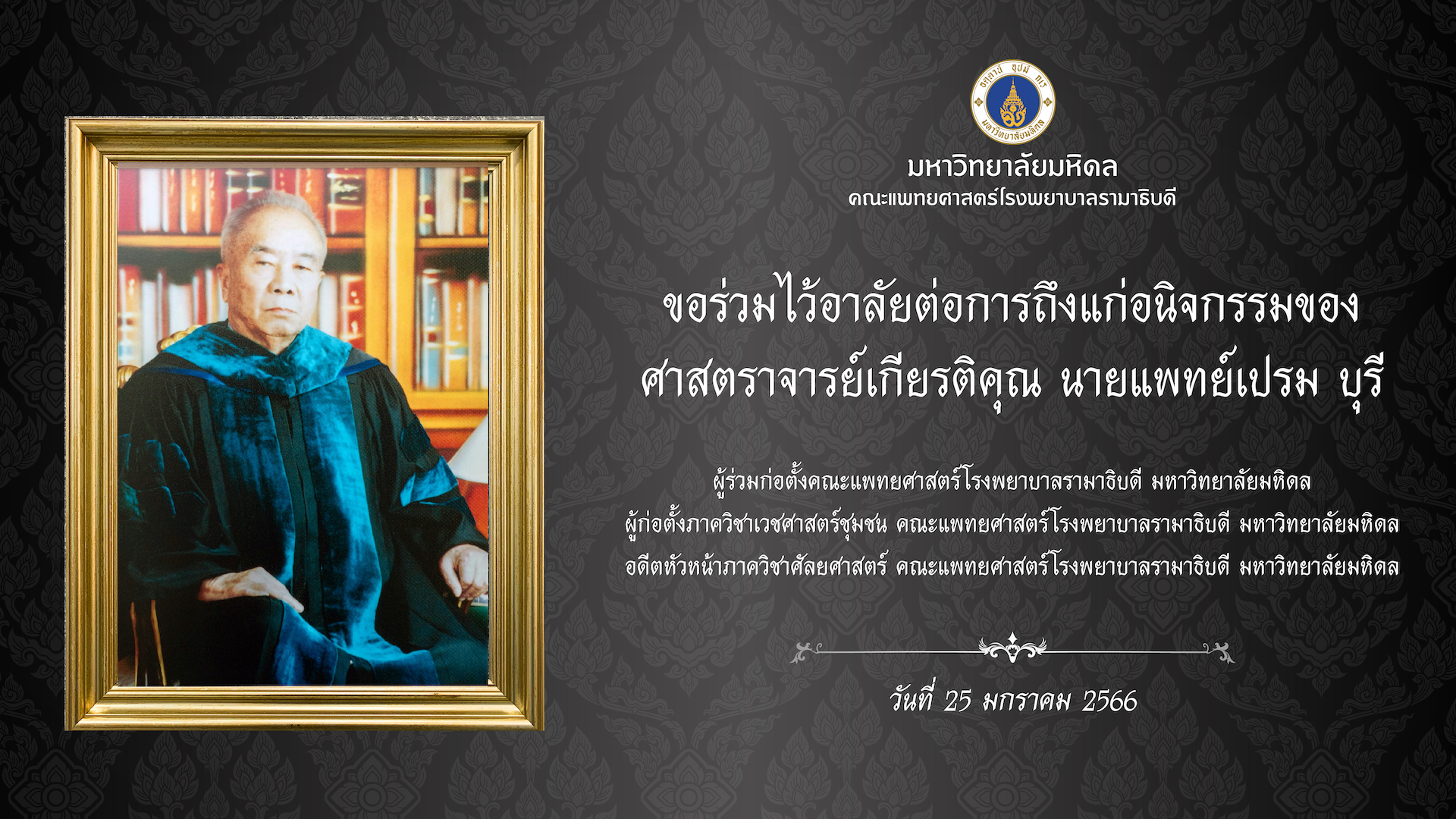 คณะแพทยศาสตร์โรงพยาบาลรามาธิบดี มหาวิทยาลัยมหิดล ขอร่วมไว้อาลัยต่อการถึงแก่อนิจกรรมของ ศาสตราจารย์เกียรติคุณ นายแพทย์เปรม บุรี