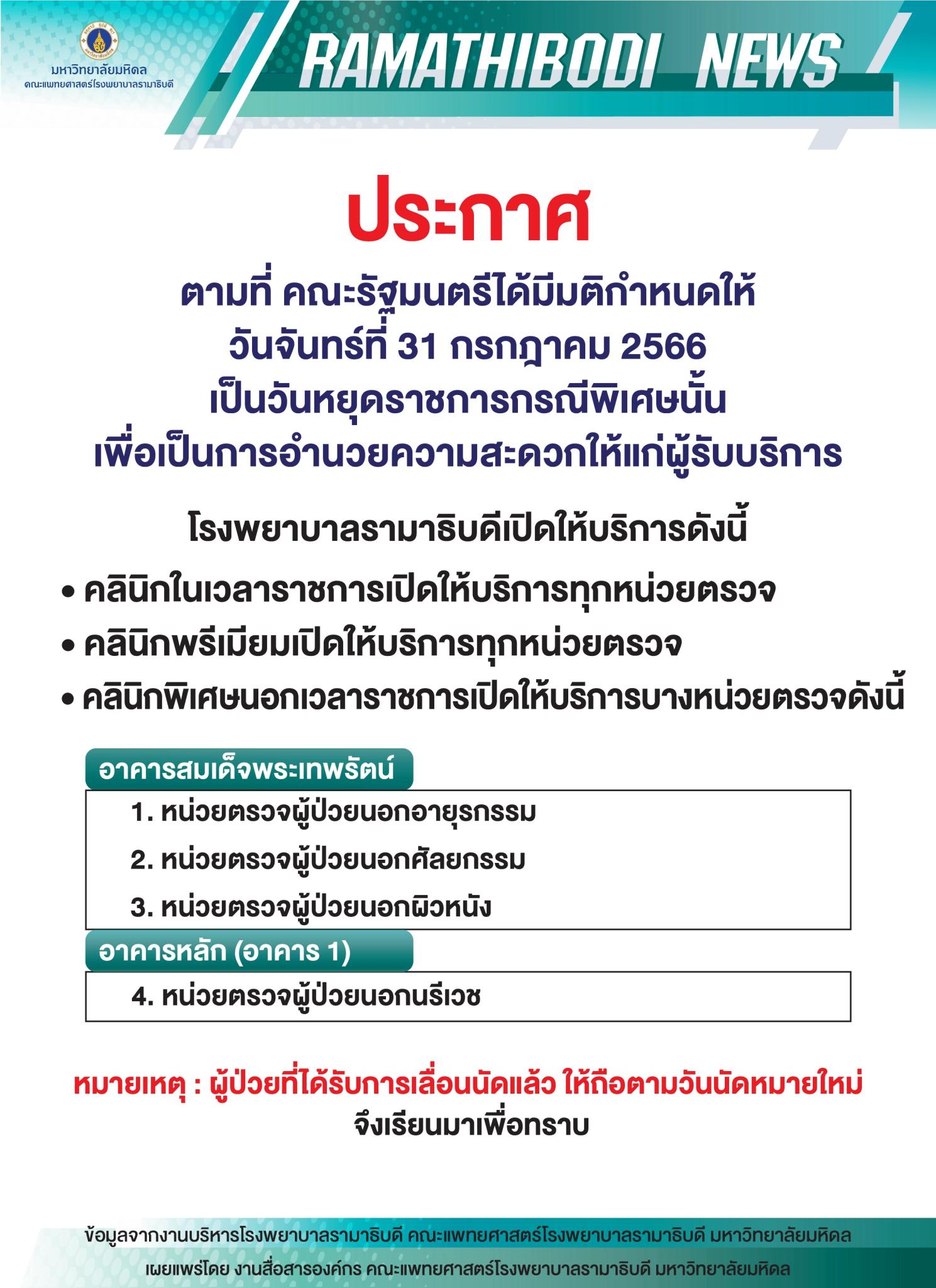 ประกาศ ตามที่คณะรัฐมนตรี ประกาศให้วันจันทร์ที่ 31 กรกรฎาคม 2566 เป็นวันหยุดราชการกรณีพิเศษ