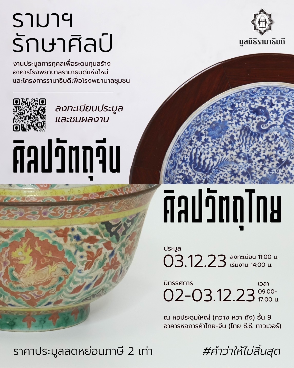 รามาฯ รักษาศิลป์ งานประมูลการกุศลเพื่อระดมทุนสร้างอาคารโรงพยาบาลรามาธิบดีแห่งใหม่และโครงการรามาธิบดีเพื่อโรงพยาบาลชุมชน