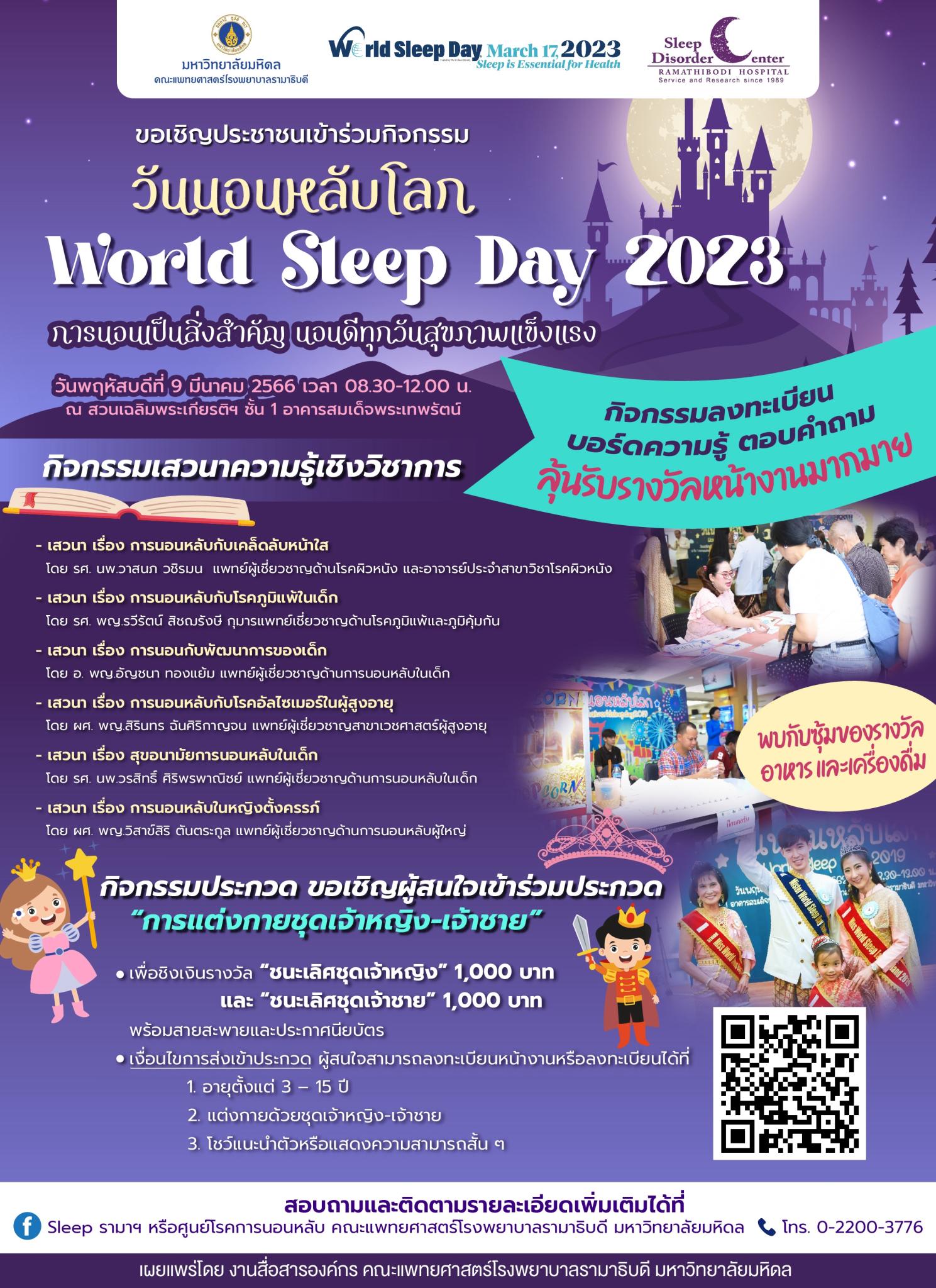 ขอเชิญชวนประชาชนเข้าร่วมกิจกรรมวันนอนหลับโลก World Sleep Day 2023 "การนอนเป็นสิ่งสำคัญ นอนดีทุกวันสุขภาพแข็งแรง" 