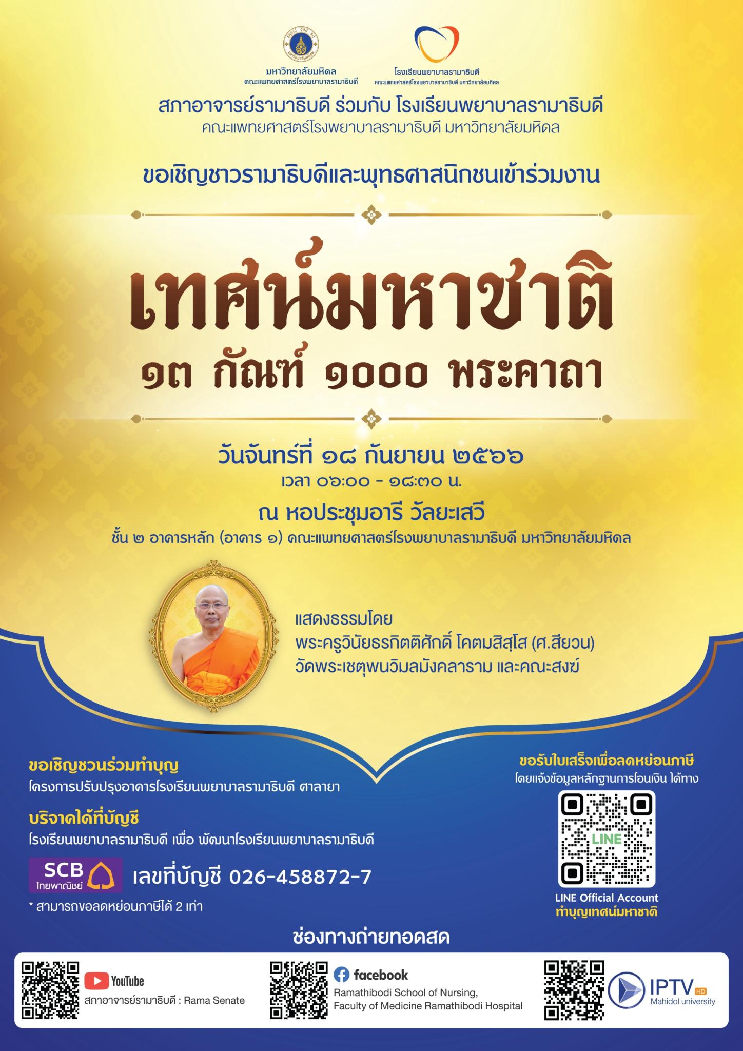 ขอเชิญพุทธศาสนิกชนเข้าร่วมงานเทศน์มหาชาติ ๑๓ กัณฑ์ ๑,๐๐๐ พระคาถา