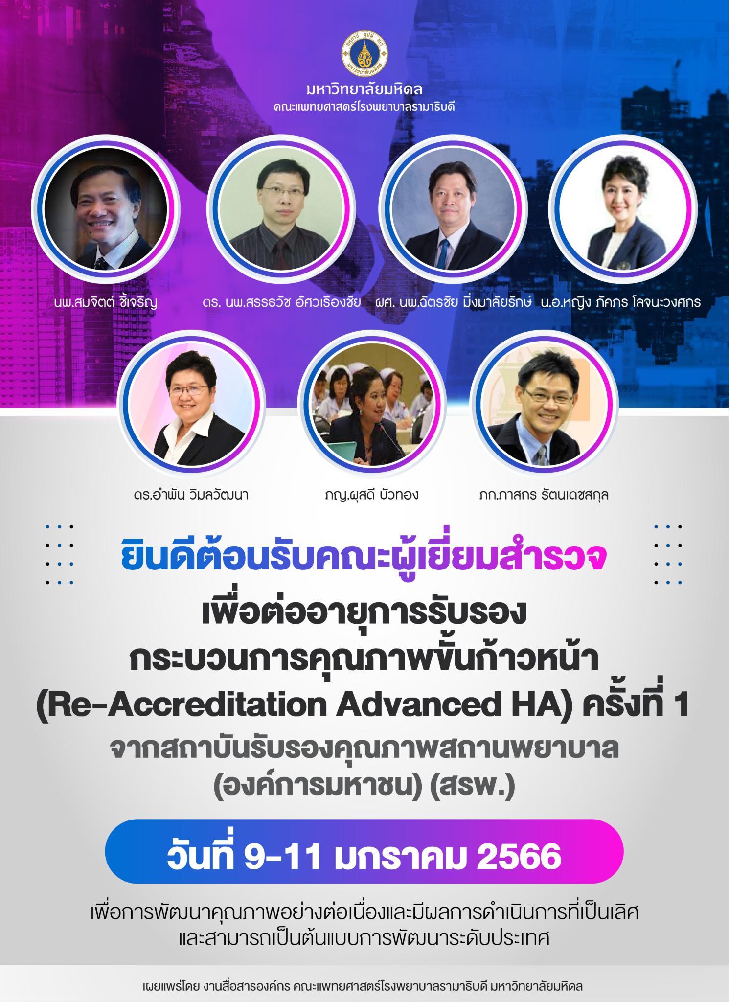 ขอเชิญบุคลากรรามาธิบดีทุกท่านเตรียมความพร้อม เพื่อรับการเยี่ยมสำรวจเพื่อต่ออายุการรับรองกระบวนการคุณภาพขั้นก้าวหน้า (Advance HA) ครั้งที่ 1