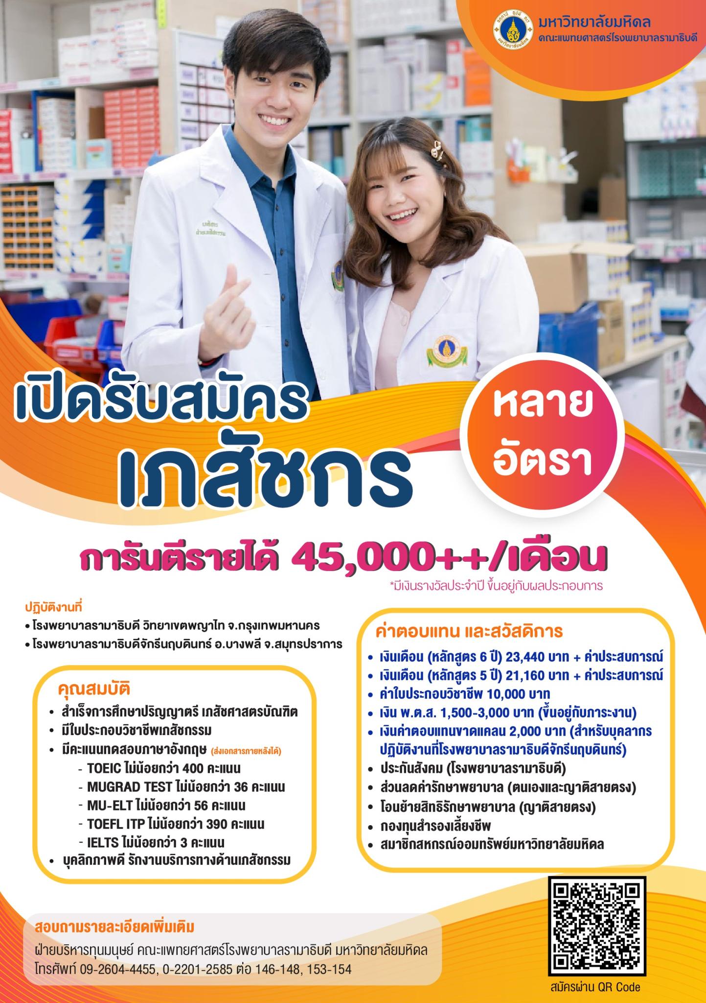 เปิดรับสมัคร เภสัชกร