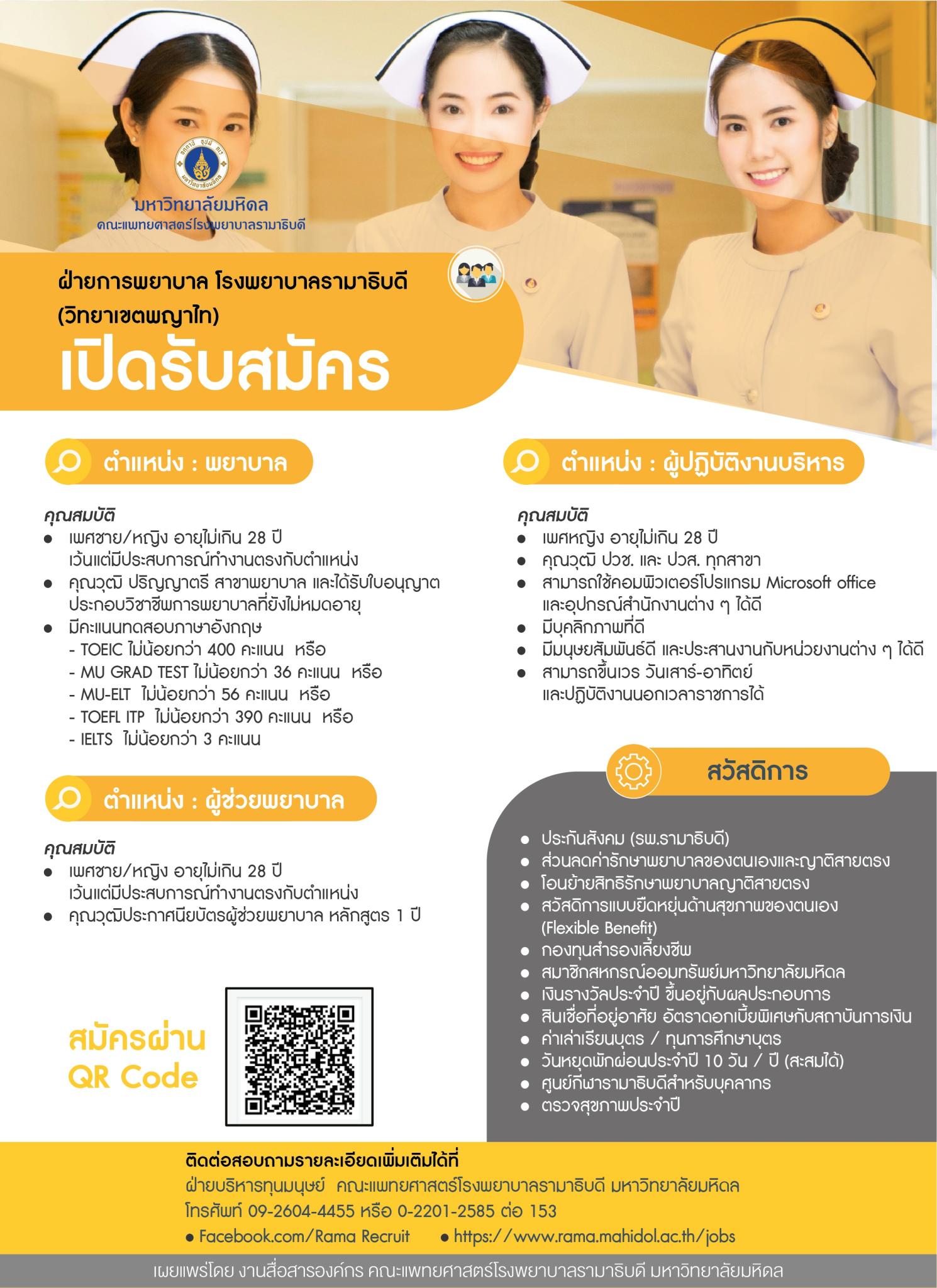 ฝ่ายการพยาบาล โรงพยาบาลรามาธิบดี (วิทยาเขตพญาไท) เปิดรับสมัคร