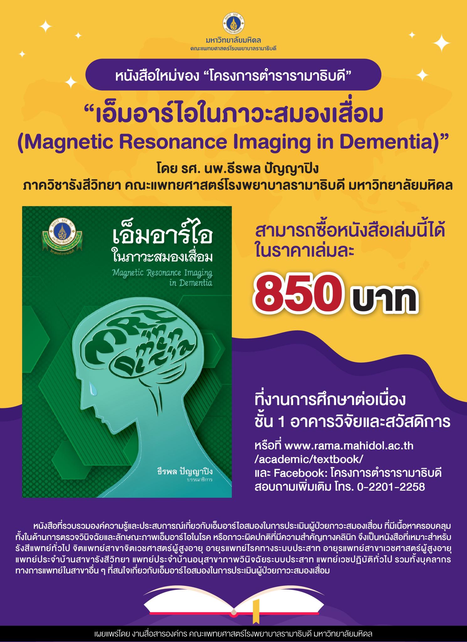หนังสือใหม่ของ “โครงการตำรารามาธิบดี” “เอ็มอาร์ไอในภาวะสมองเสื่อม (Magentic Resonance Imaging in Dementia)”