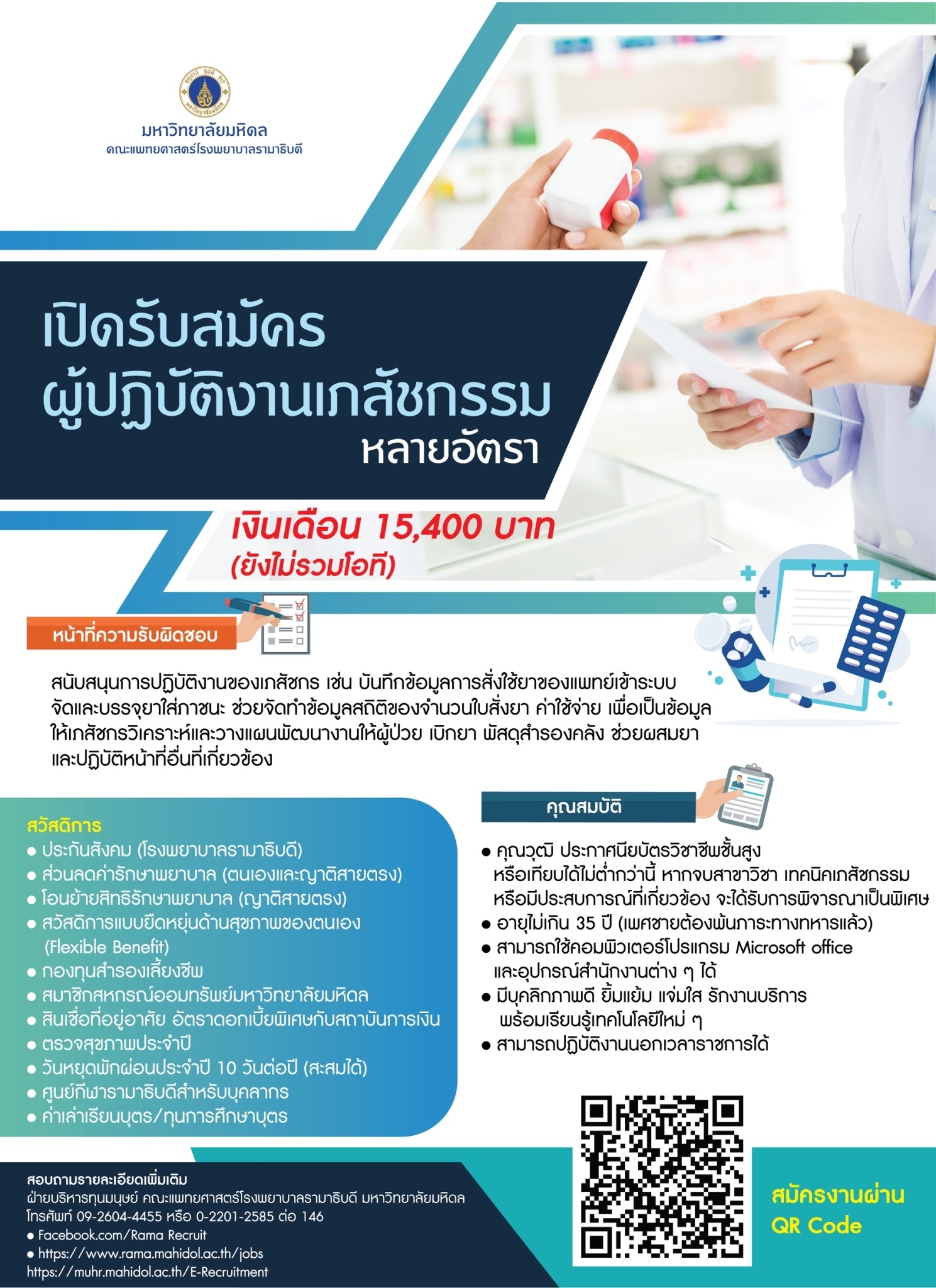 เปิดรับสมัครผู้ปฏิบัติงานเภสัชกรรม