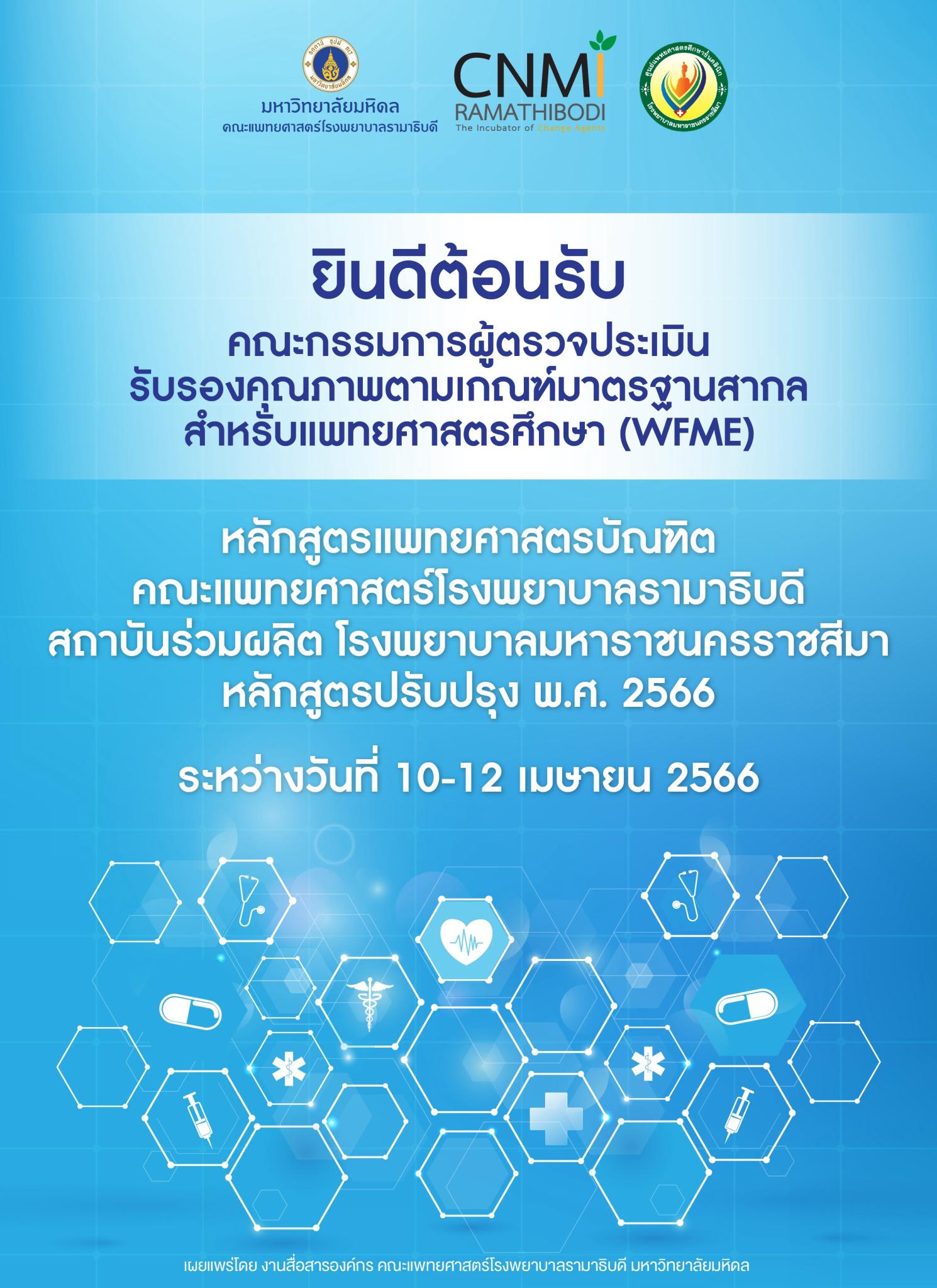 ยินดีต้อนรับ คณะกรรมการผู้ตรวจประเมินรับรองคุณภาพตามเกณฑ์มาตรฐานสากล สำหรับแพทยศาสตรศึกษา (WFME) 