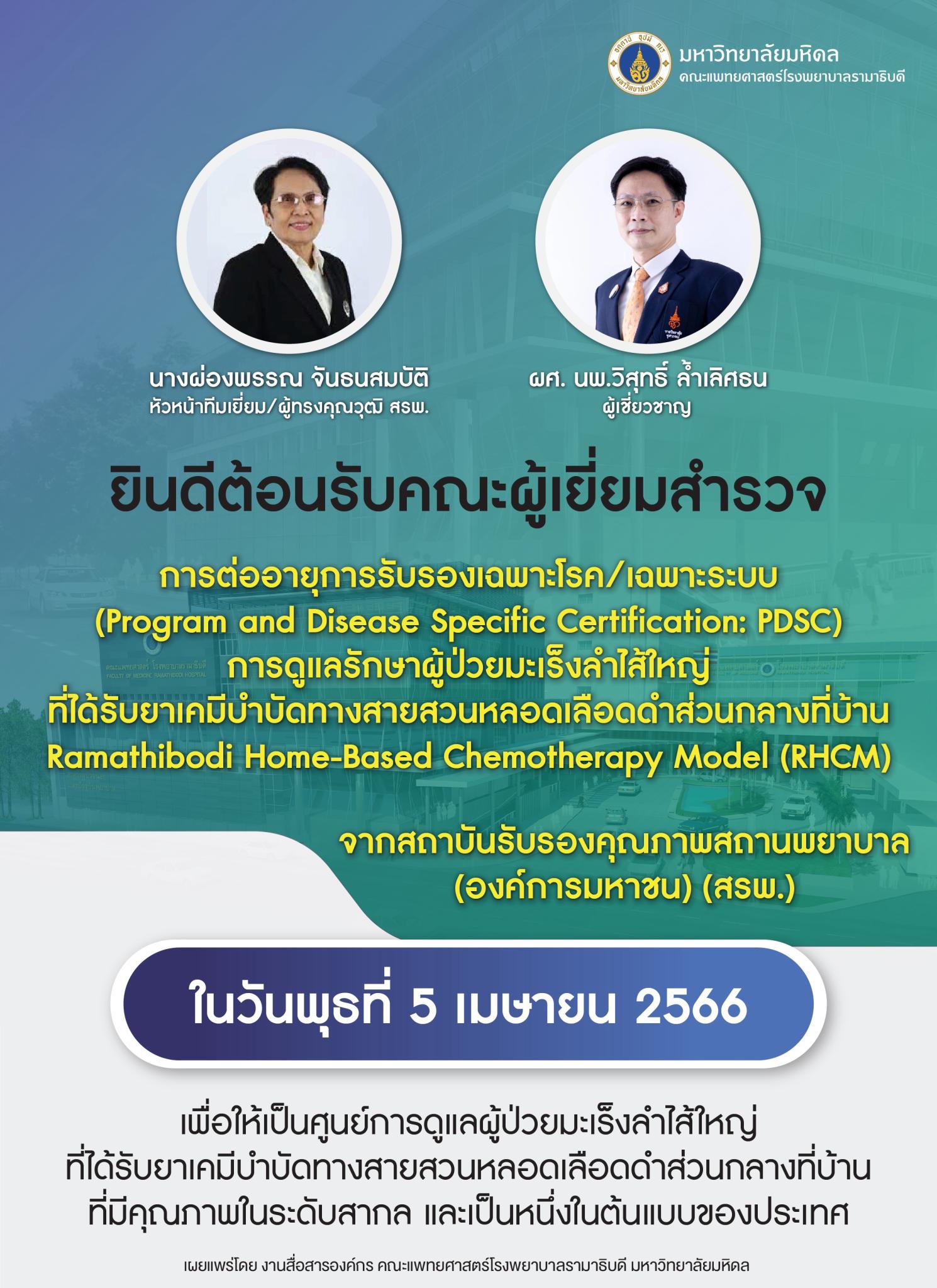 ยินดีต้อนรับคณะผู้เยี่ยมสำรวจ การต่ออายุการรับรองเฉพาะโรค/เฉพาะระบบ