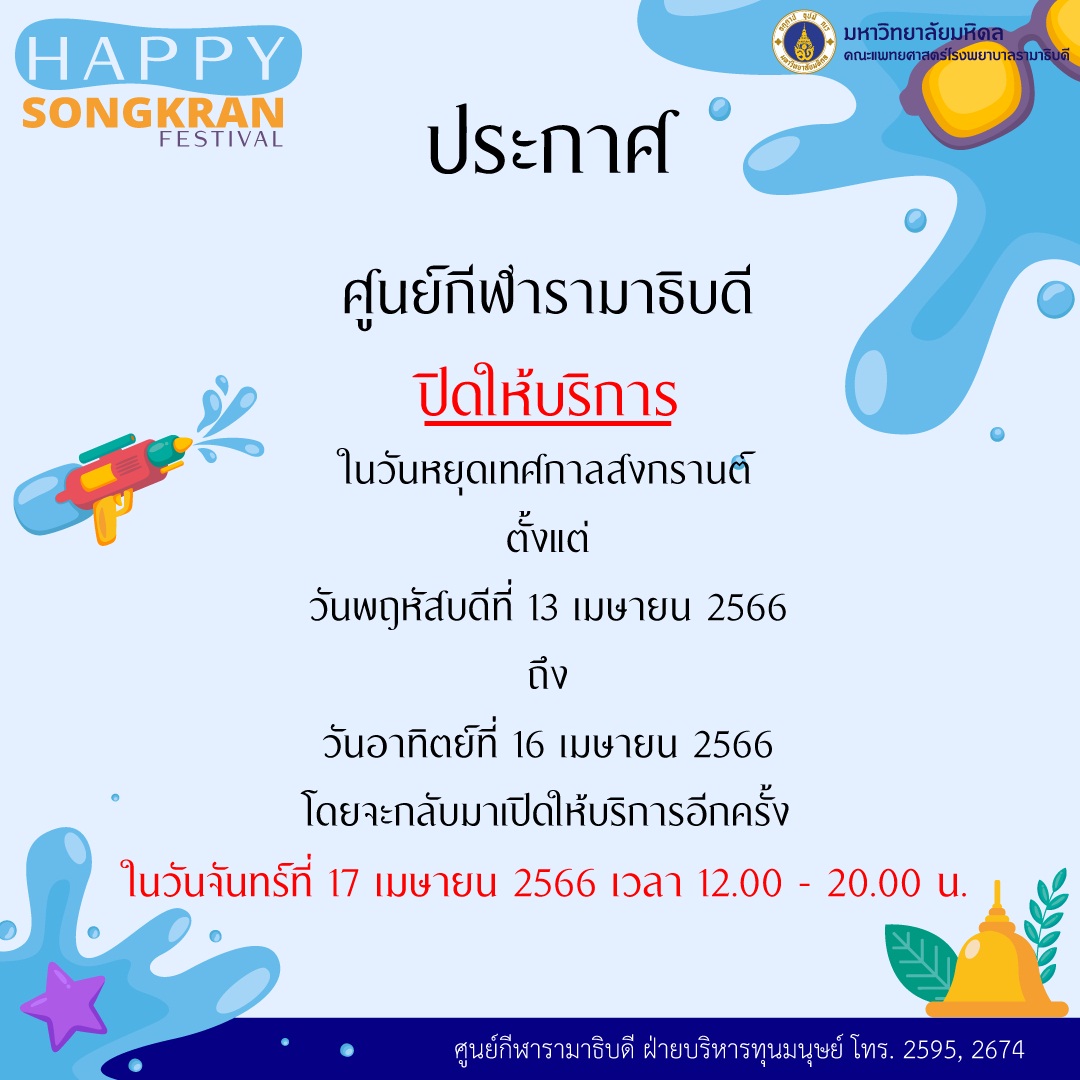 ศูนย์กีฬารามาธิบดี ปิดให้บริการในวันหยุดเทศกาลสงกรานต์ 