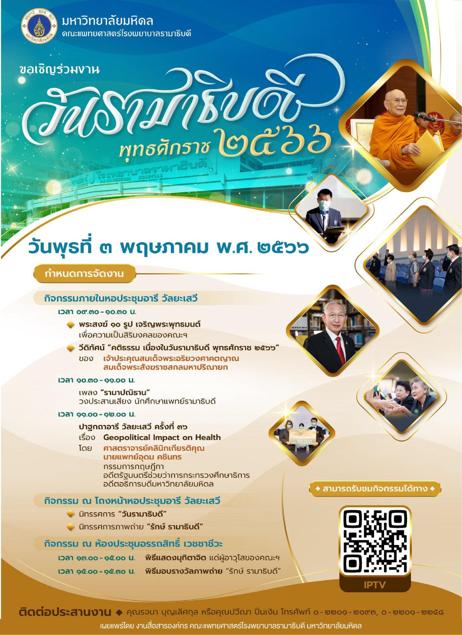 ขอเชิญร่วมงานวันรามาธิบดี พุทธศักราช ๒๕๖๖