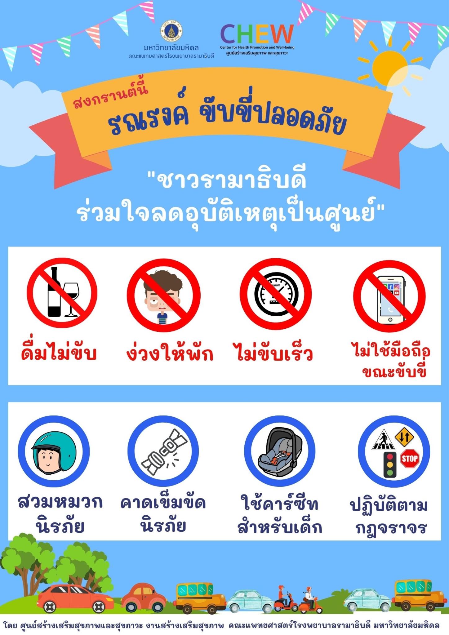 สงกรานต์นี้ รณรงค์ ขับขี่ปลอดภัย 