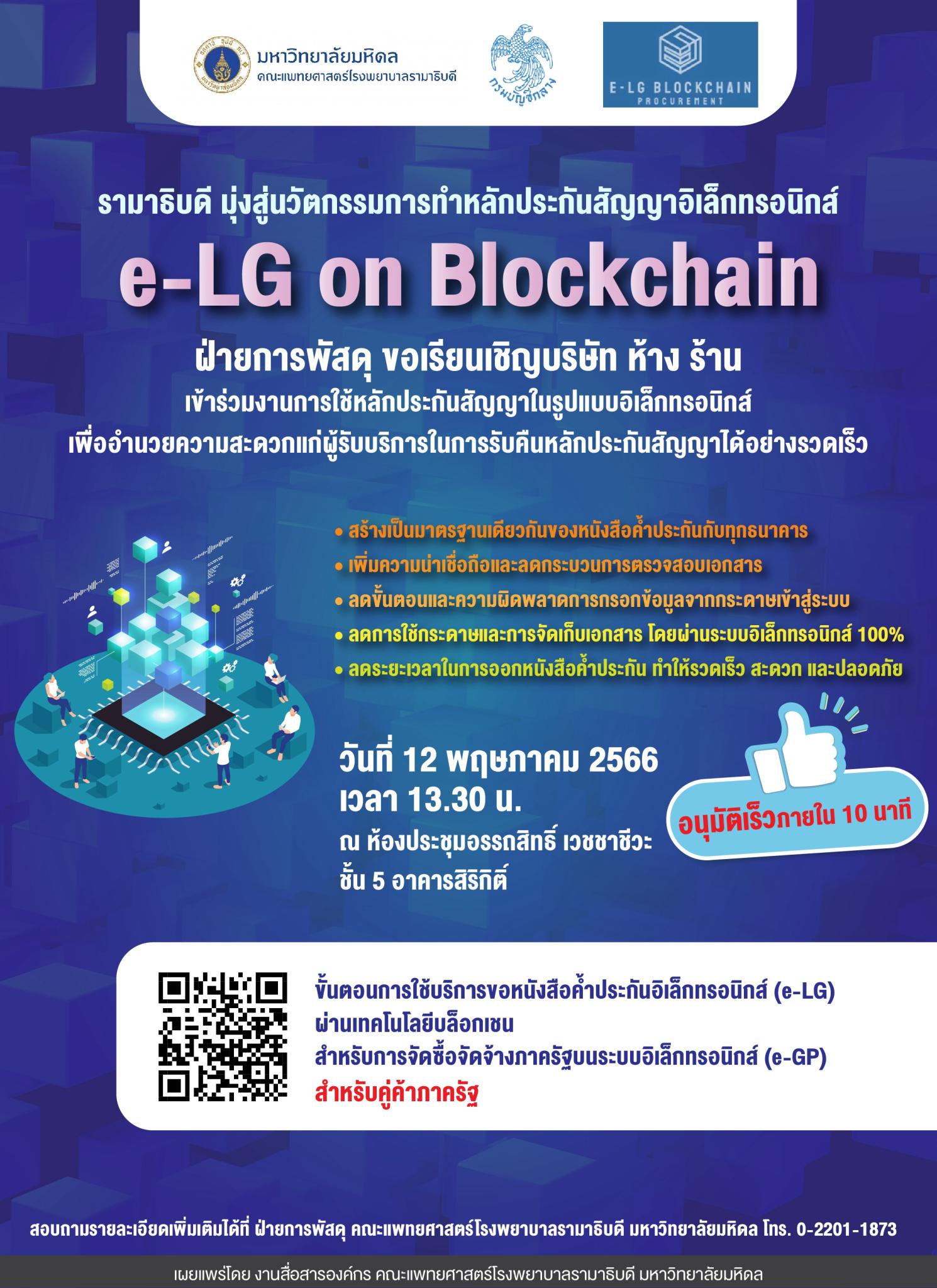 e-LG on Blockchain