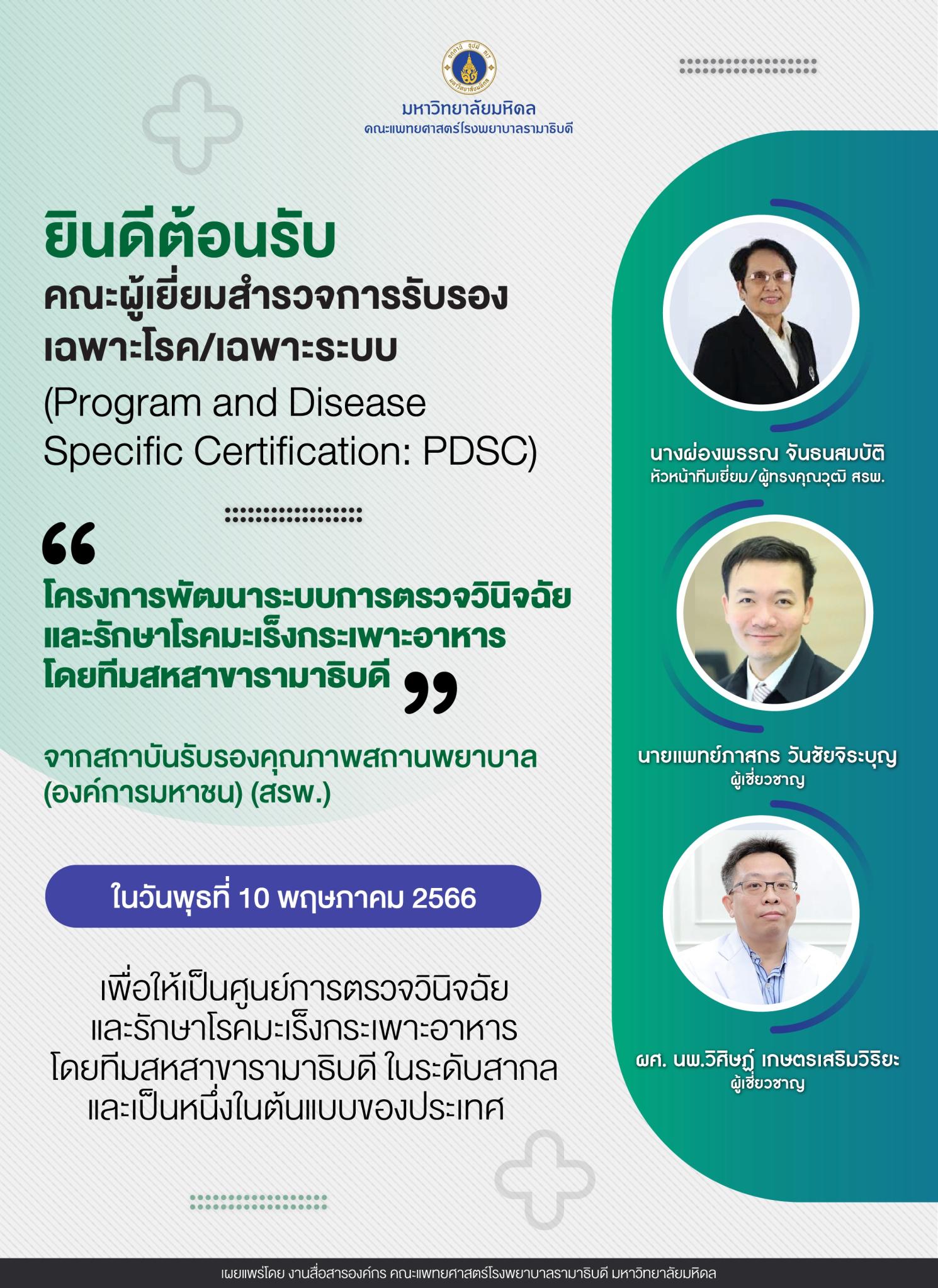ยินดีต้อนรับคณะผู้เยี่ยมสำรวจการรับรองเฉพาะโรค/เฉพาะระบบ “โครงการพัฒนาระบบการตรวจวินิจฉัยและรักษาโรคมะเร็งกระเพาะอาหาร โดยทีมสหสาขารามาธิบดี”