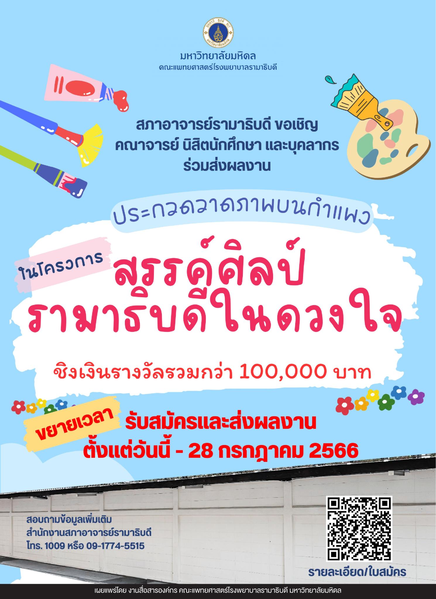 ขอเชิญร่วมส่งผลงานประกวดวาดภาพบนกำแพงในโครงการ สรรค์ศิลป์รามาธิบดีในดวงใจ