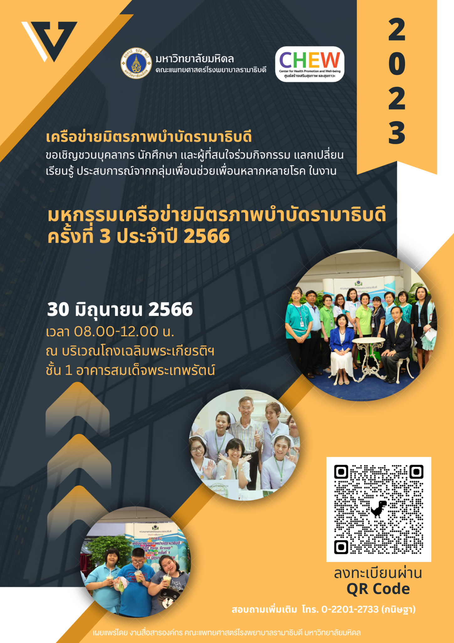มหกรรมเครือข่ายมิตรภาพบำบัดรามาธิบดี ครั้งที่ 3 ประจำปี 2566