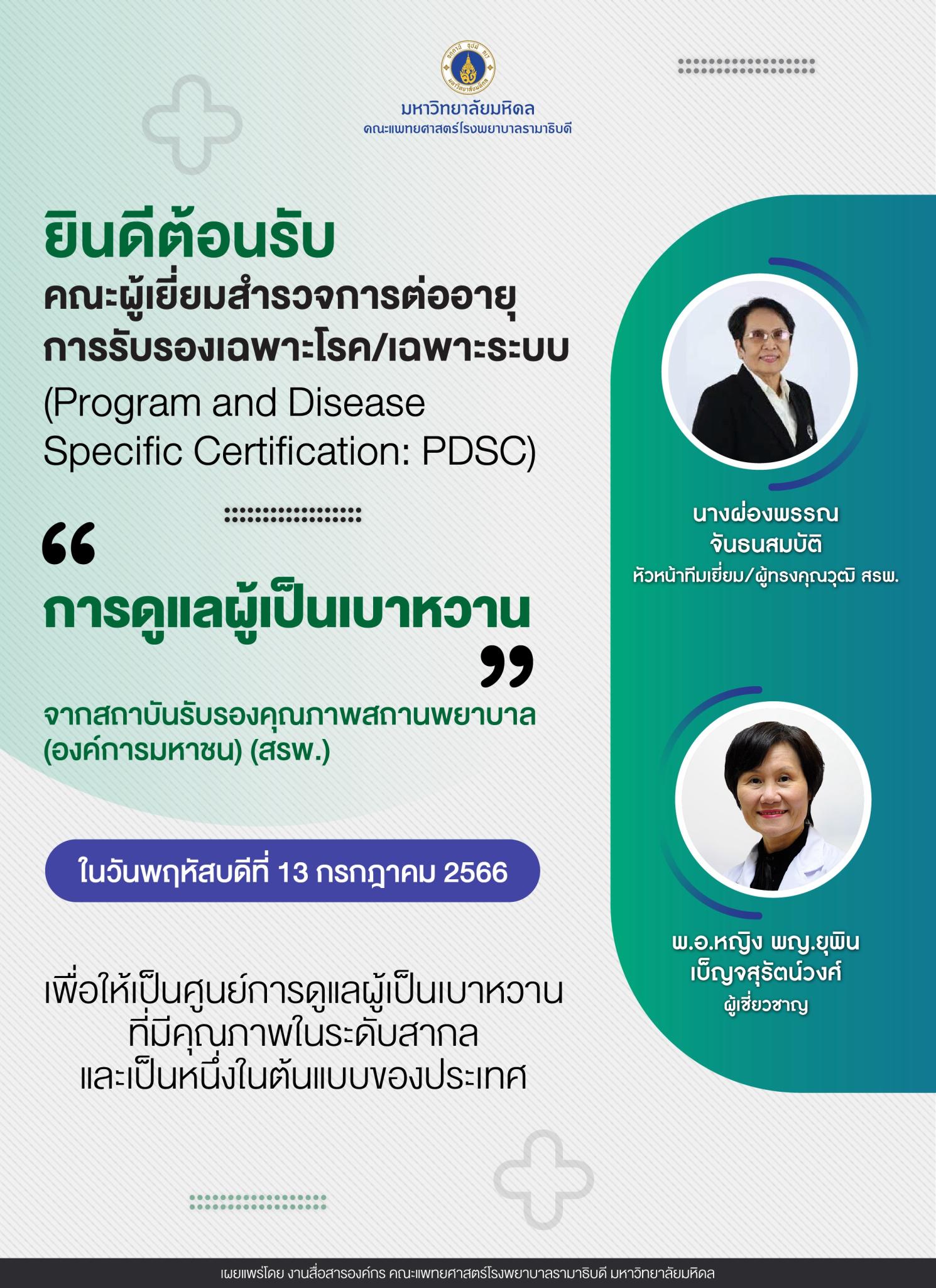 ยินดีต้อนรับคณะผู้เยี่ยมสำรวจการต่ออายุการรับรองเฉพาะโรค/เฉพาะระบบ “การดูแลผู้เป็นเบาหวาน”