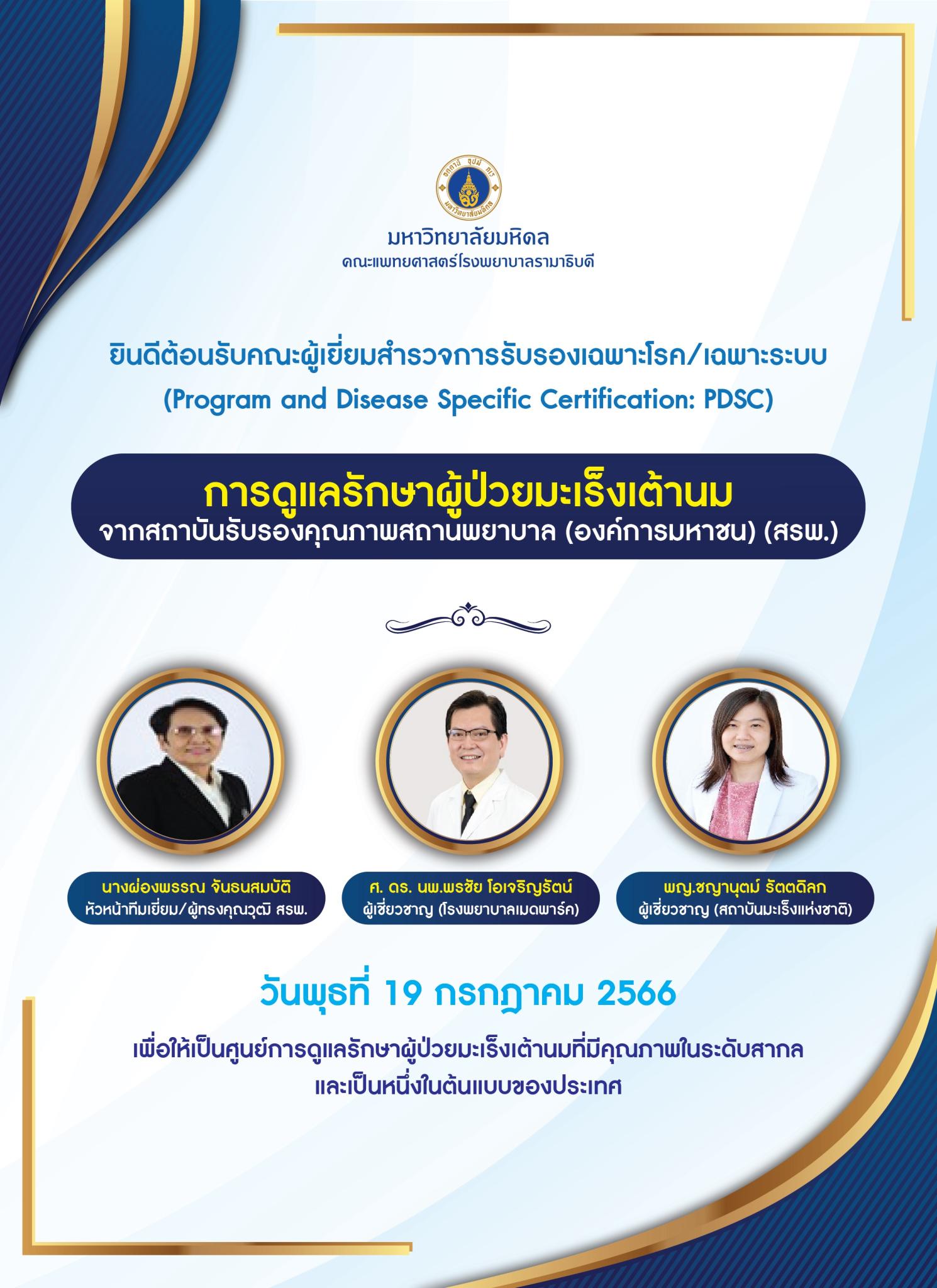 ยินดีต้อนรับคณะผู้เยี่ยมสำรวจการรับรองเฉพาะโรค/เฉพาะระบบ การดูแลรักษาผู้ป่วยมะเร็งเต้านม