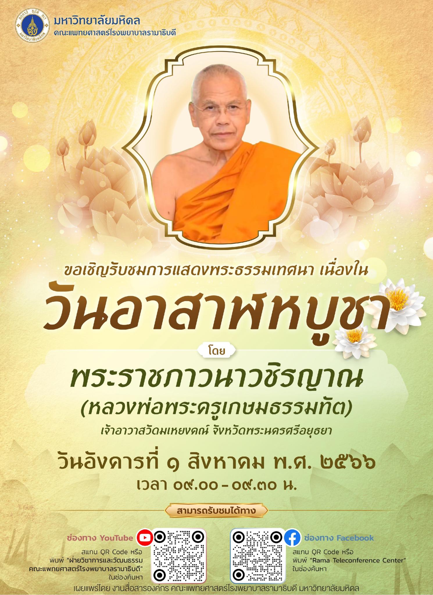 ขอเชิญรับชมการแสดงพระธรรมเทศนา เนื่องในวันอาสาฬหบูชา