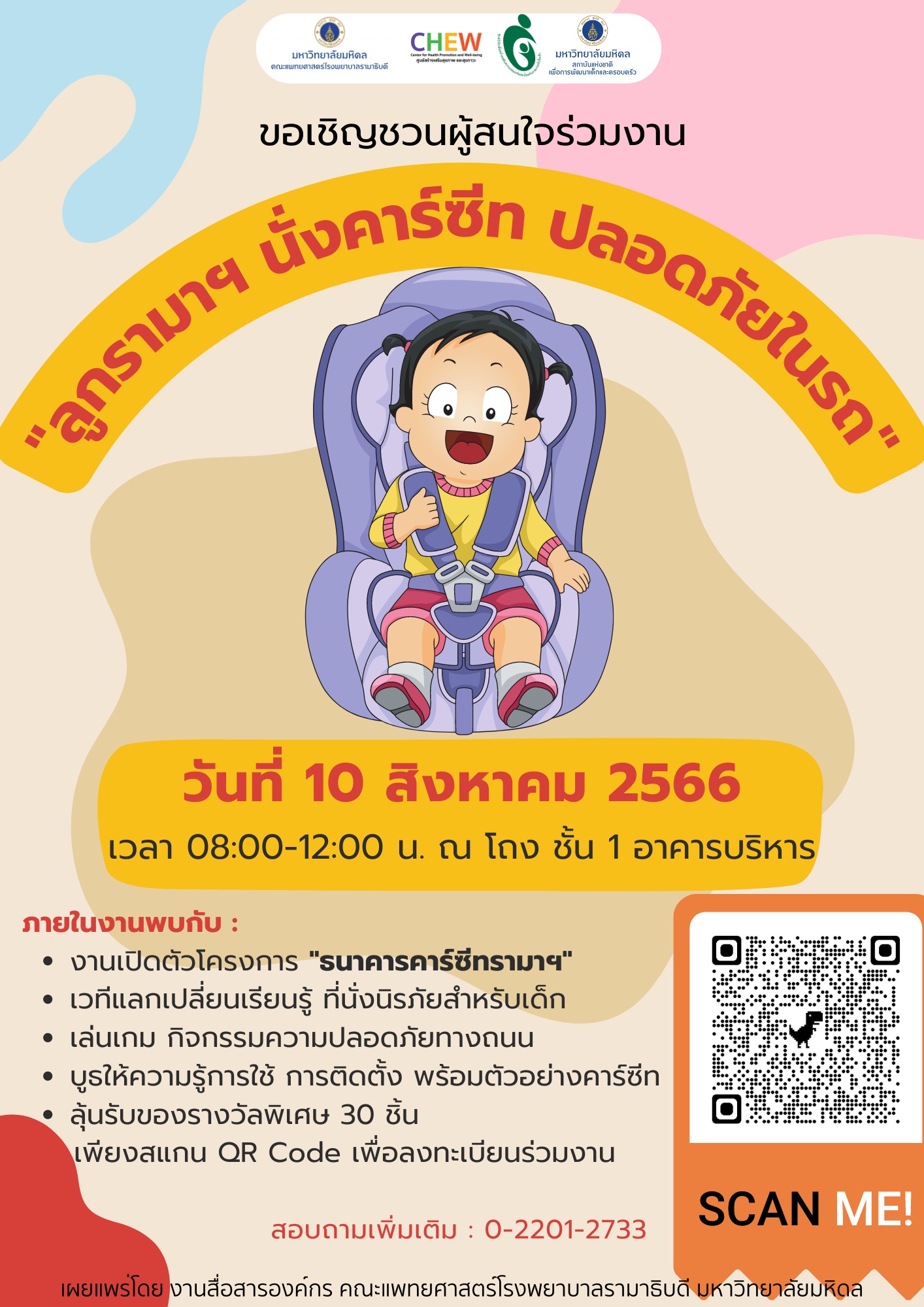 ขอเชิญชวนผู้สนใจร่วมงาน “ลูกรามาฯ นั่งคาร์ซีท ปลอดภัยในรถ”