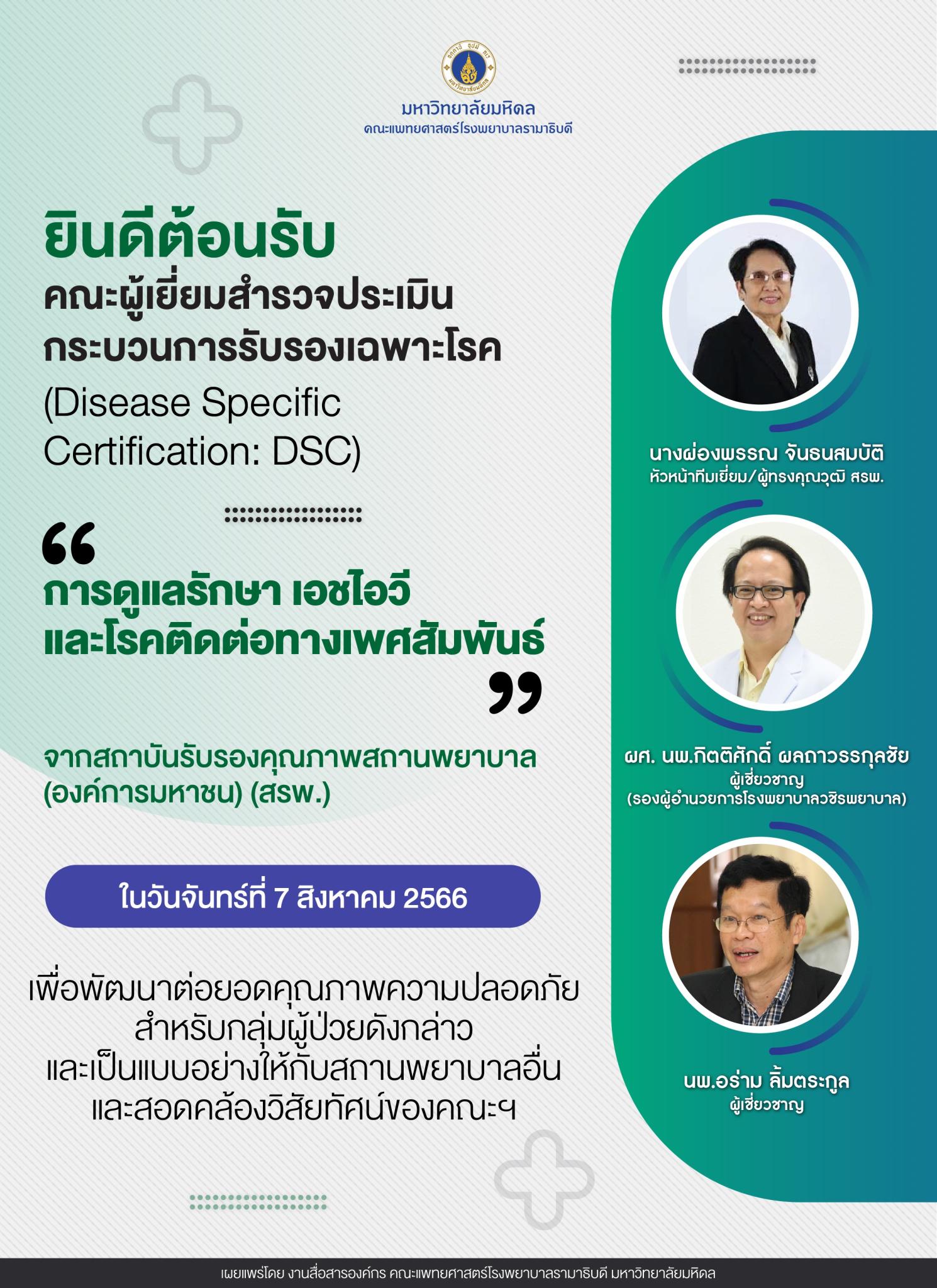 ยินดีต้อนรับคณะผู้เยี่ยมสำรวจประเมินกระบวนการรับรองเฉพาะโรค (Disease Specific Certification: DSC) "การดูแลรักษา  เอชไอวี และโรคติดต่อทางเพศสัมพันธ์"