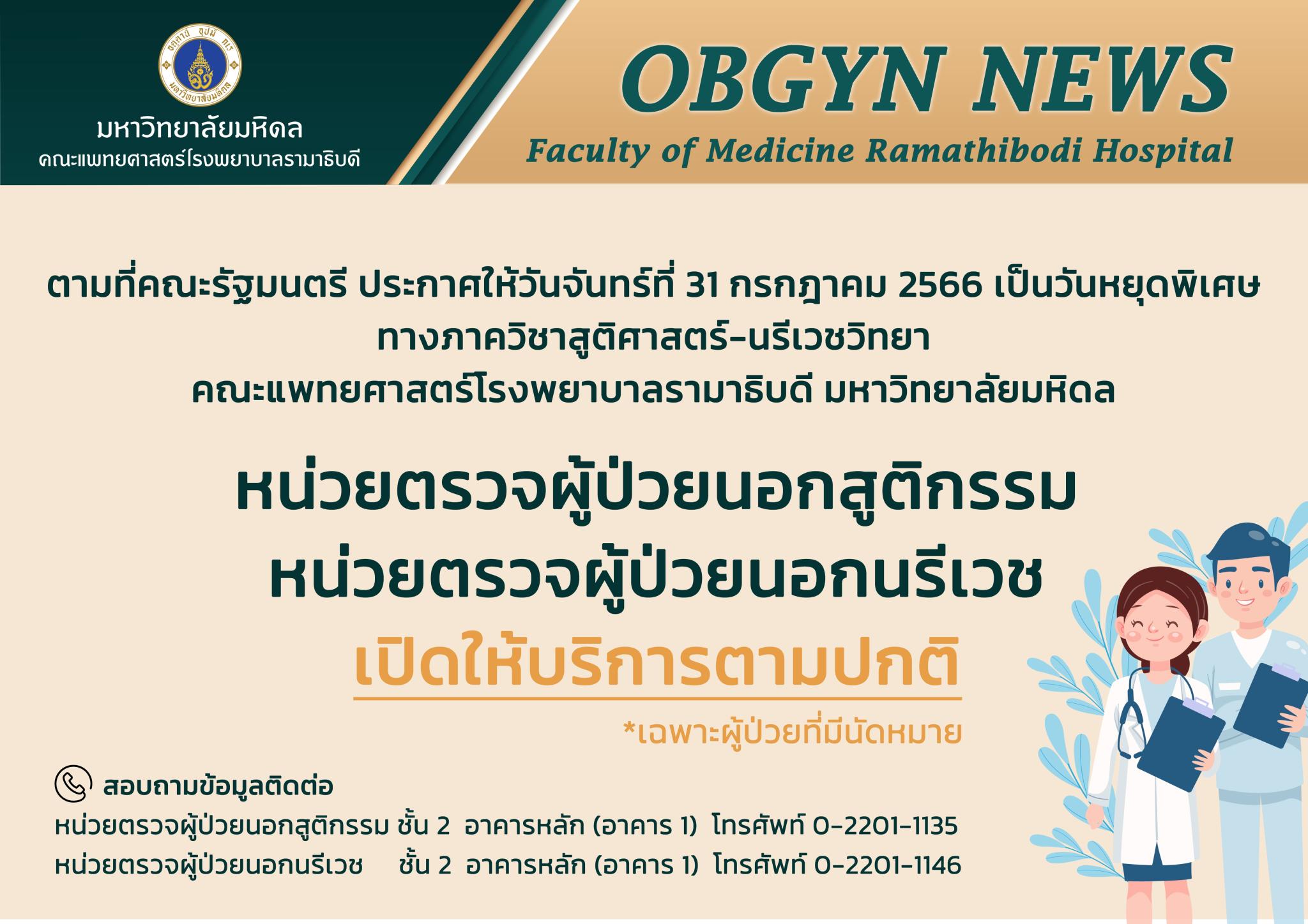 หน่วยตรวจผู้ป่วยนอกสูติกรรม หน่วยตรวจผู้ป่วยนอกนรีเวช เปิดให้บริการตามปกติ เฉพาะผู้ป่วยที่มีนัดหมาย