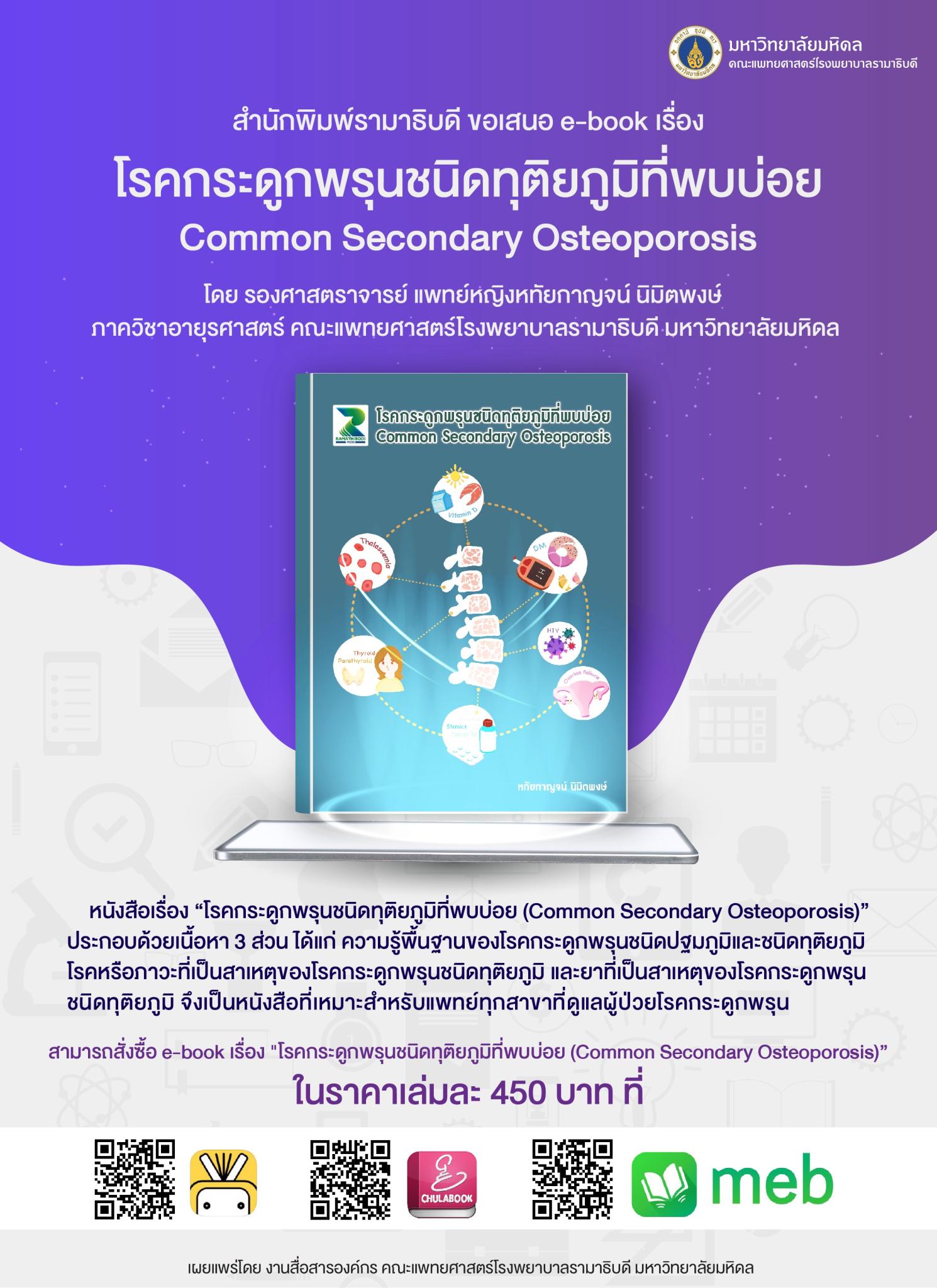 สำนักพิมพ์รามาธิบดี ขอเสนอ e-book เรื่อง โรคกระดูกพรุนชนิดทุติยภูมิที่พบบ่อย Common Decondary Osteoporosis