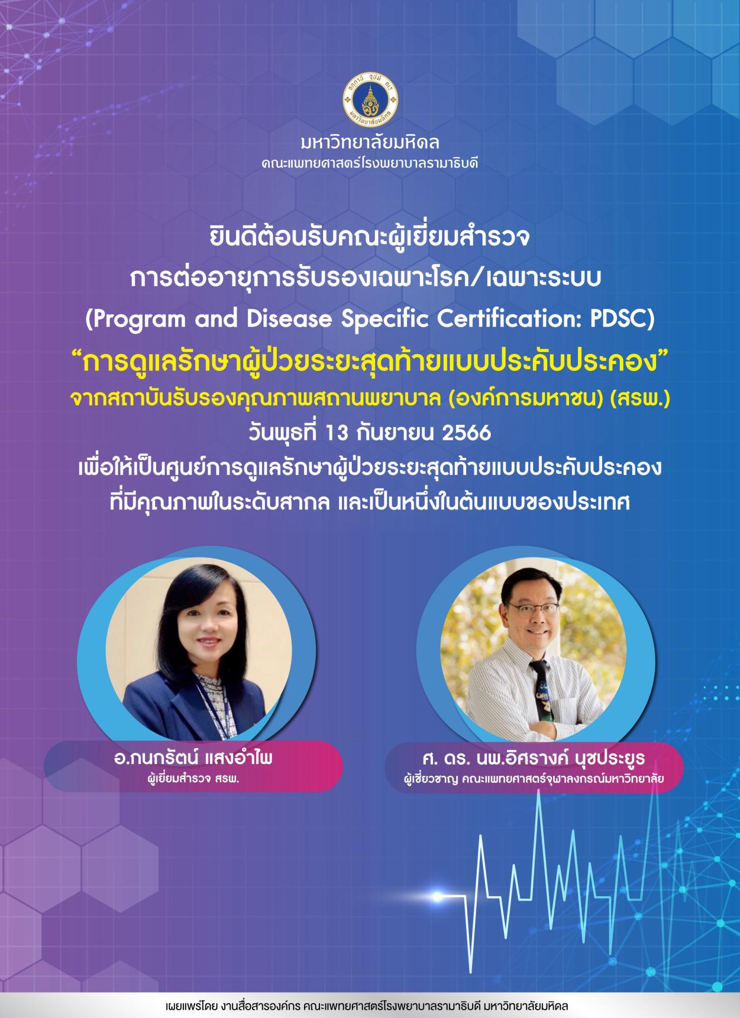 ยินดีต้อนรับคณะผู้เยี่ยมสำรวจการต่ออายุการรับรองเฉพาะโรค/เฉพาะระบบ “การดูแลรักษาผู้ป่วยระยะสุดท้ายแบบประคับประคอง”