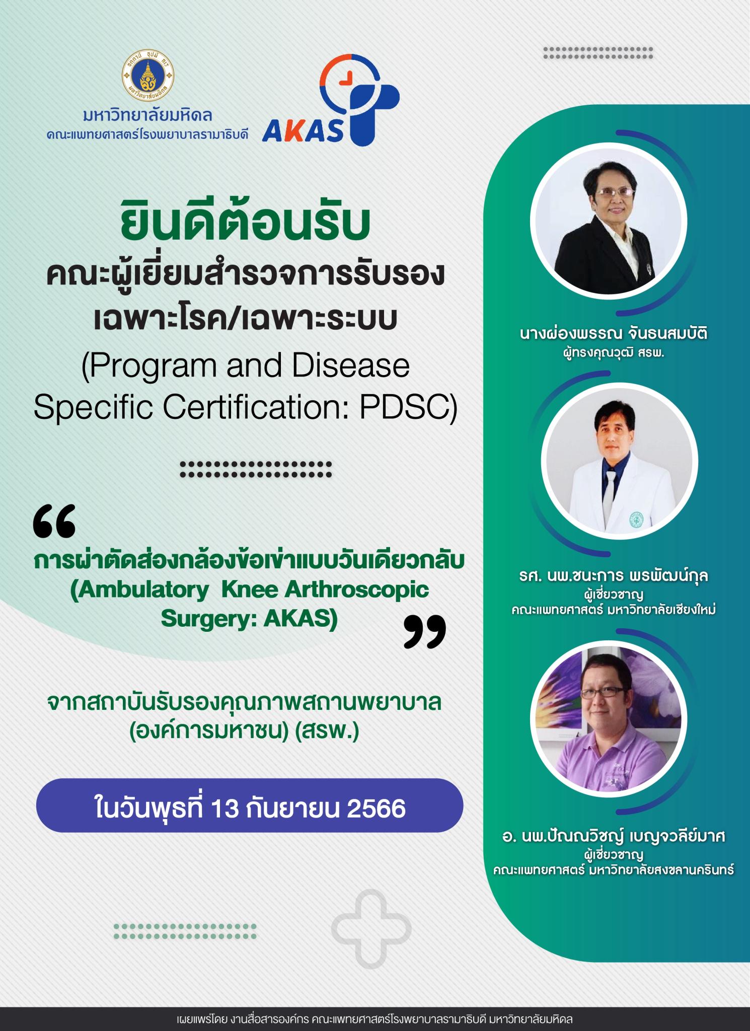 ยินดีต้อนรับคณะผู้เยี่ยมสำรวจการรับรองเฉพาะโรค/เฉพาะระบบ “การผ่าตัดส่องกล้องข้อเข่าแบบวันเดียวกลับ (Ambulatory Knee Arthroscopic Surgery: AKAS)”