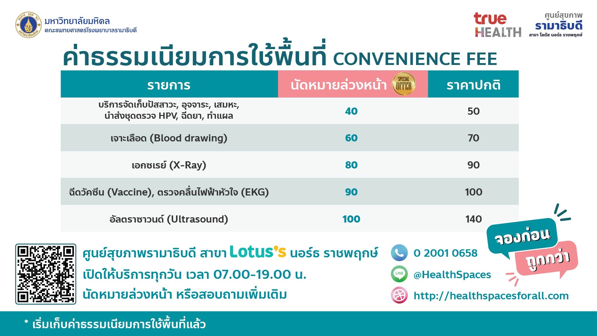 ค่าธรรมเนียมการใช้พื้นที่ CONVENIENCE FEE