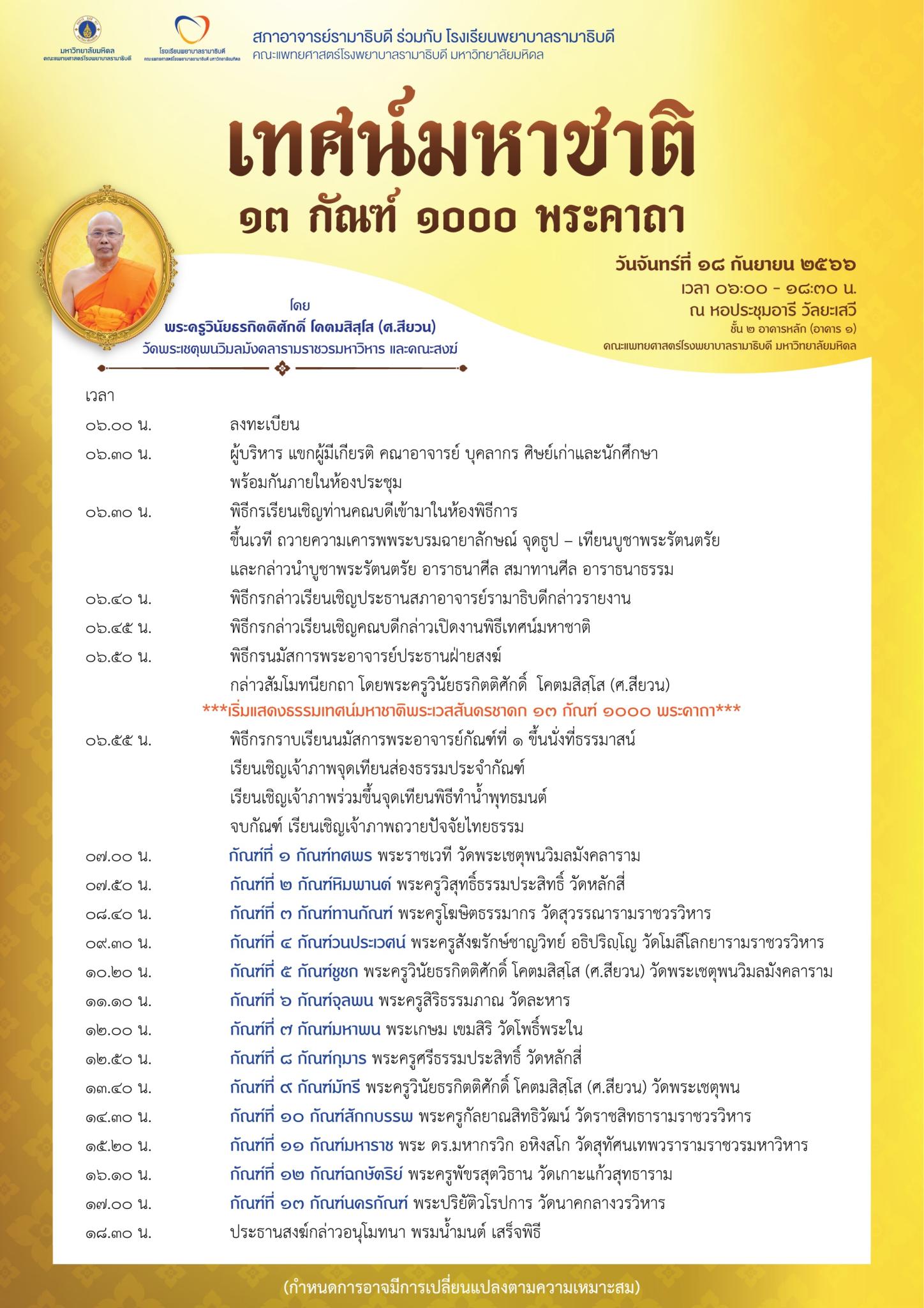 ขอเชิญพุทธศาสนิกชนเข้าร่วมงานเทศน์มหาชาติ ๑๓ กัณฑ์ ๑,๐๐๐ พระคาถา