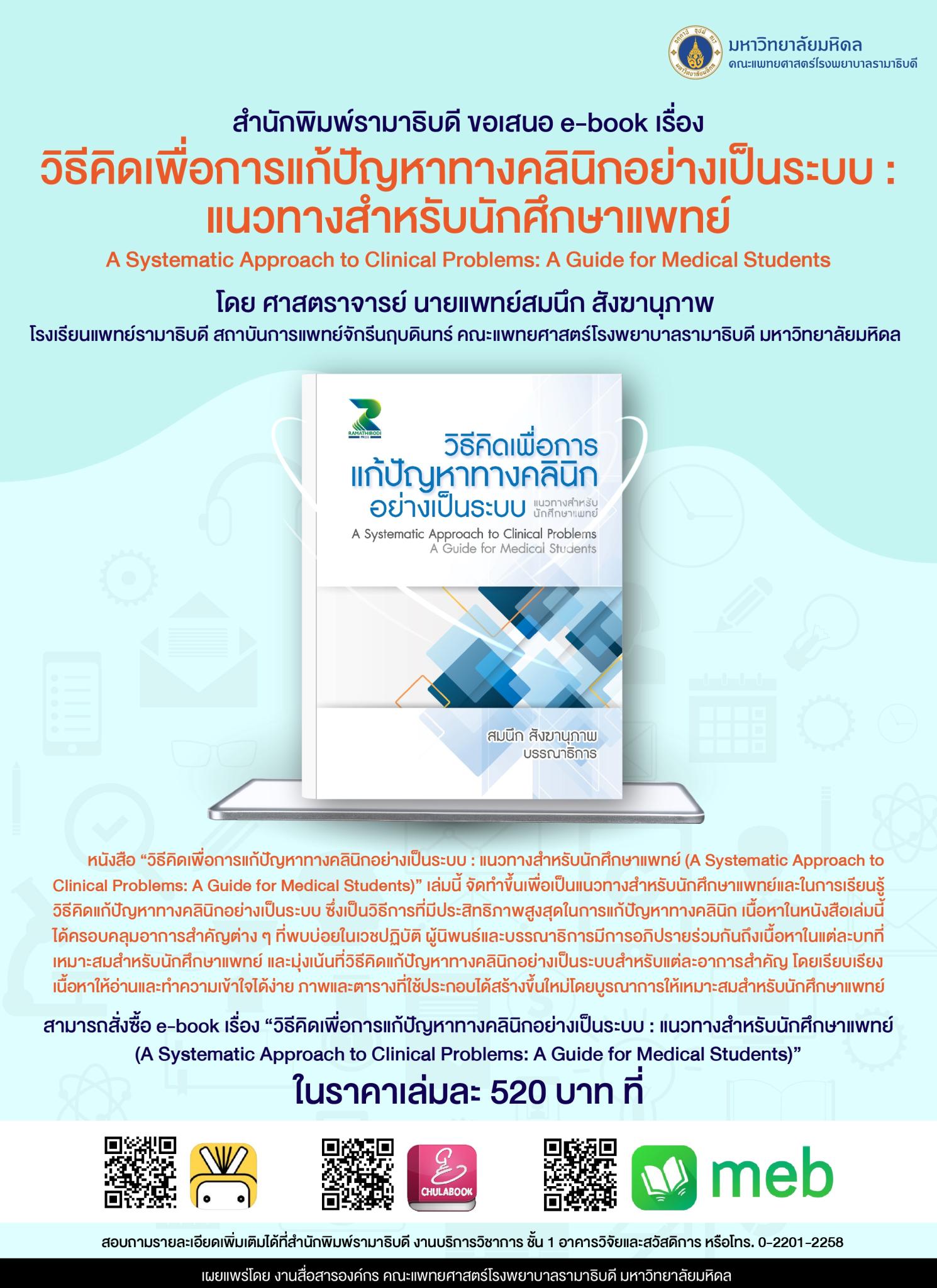 สำนักพิมพ์รามาธิบดี ขอเสนอ e-book เรื่อง วิธีคิดเพื่อการแก้ปัญหาทางคลินิกอย่างเป็นระบบ : แนวทางสำหรับนักศึกษาแพทย์