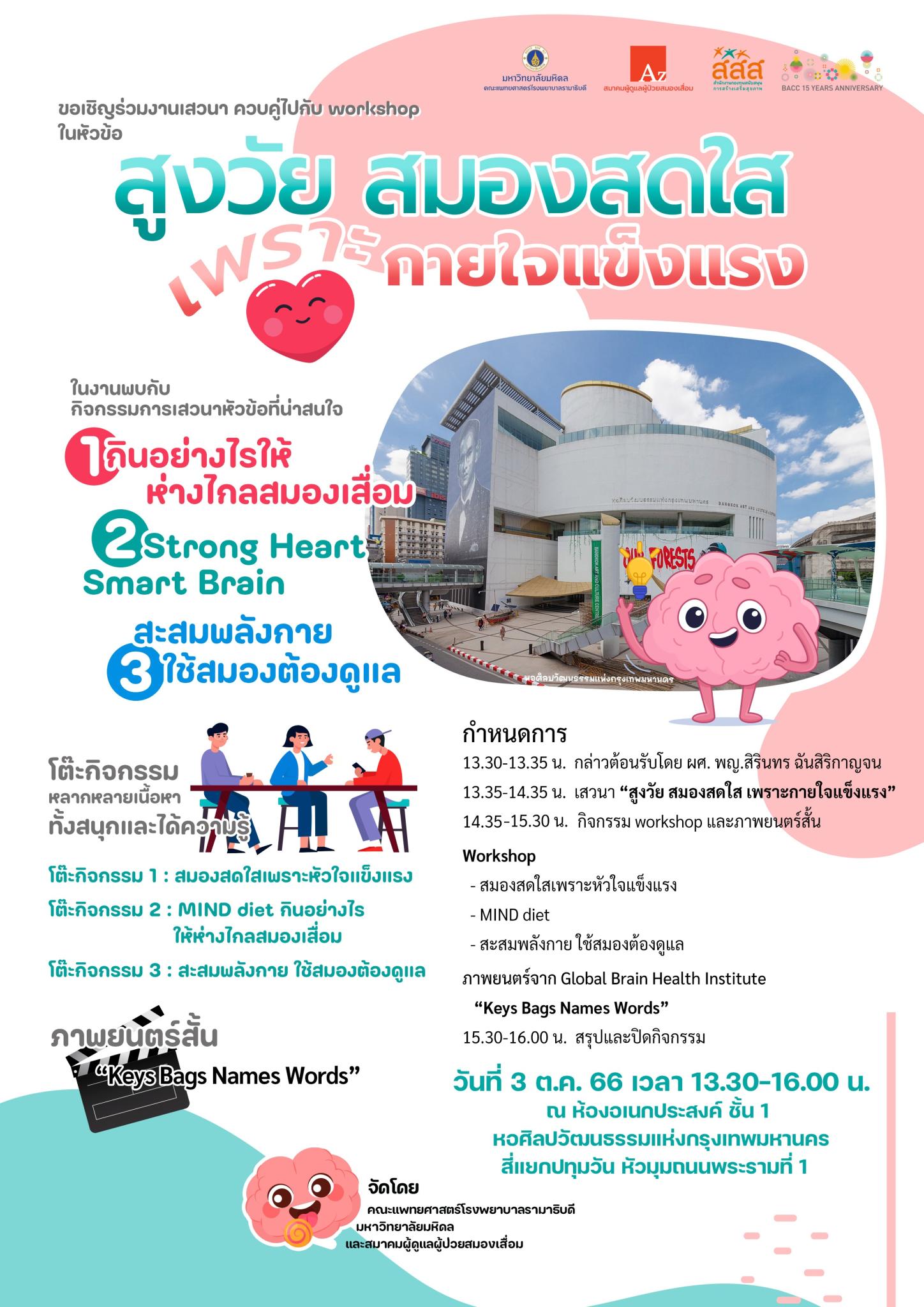 ขอเชิญร่วมงานเสวนา ควบคู่ไปกับ workshop ในหัวข้อ สูงวัย สมองสดใส เพราะกายใจแข็งแรง