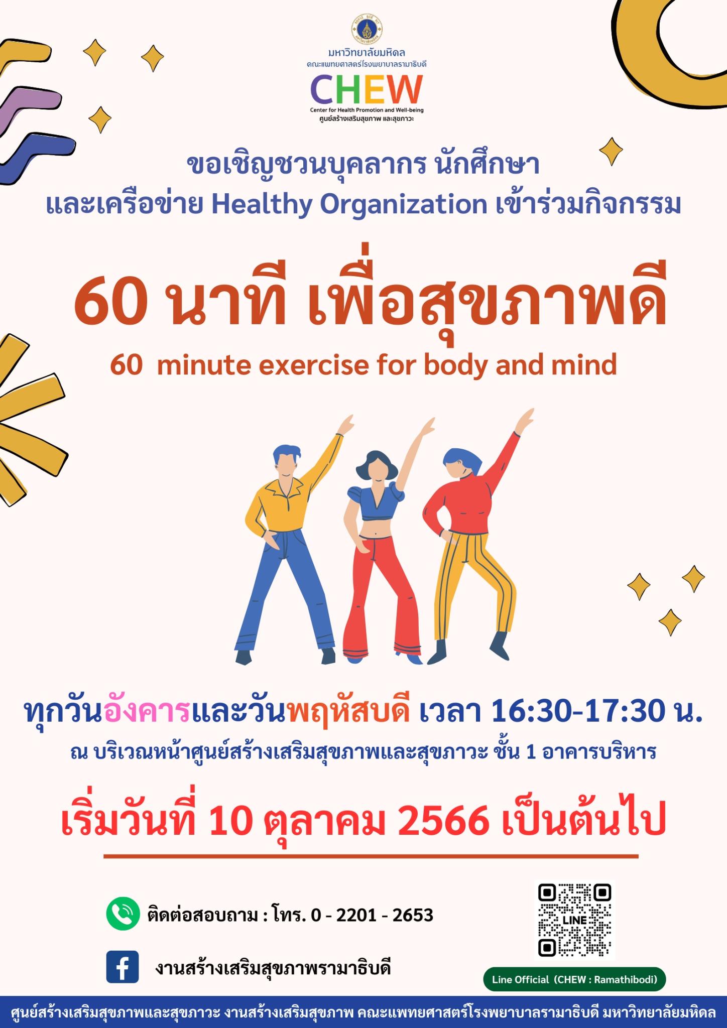 ขอเชิญชวนบุคลากร นักศึกษา และเครือข่าย Healthy Organization เข้าร่วมกิจกรรม 60 นาที เพื่อสุขภาพดี 
