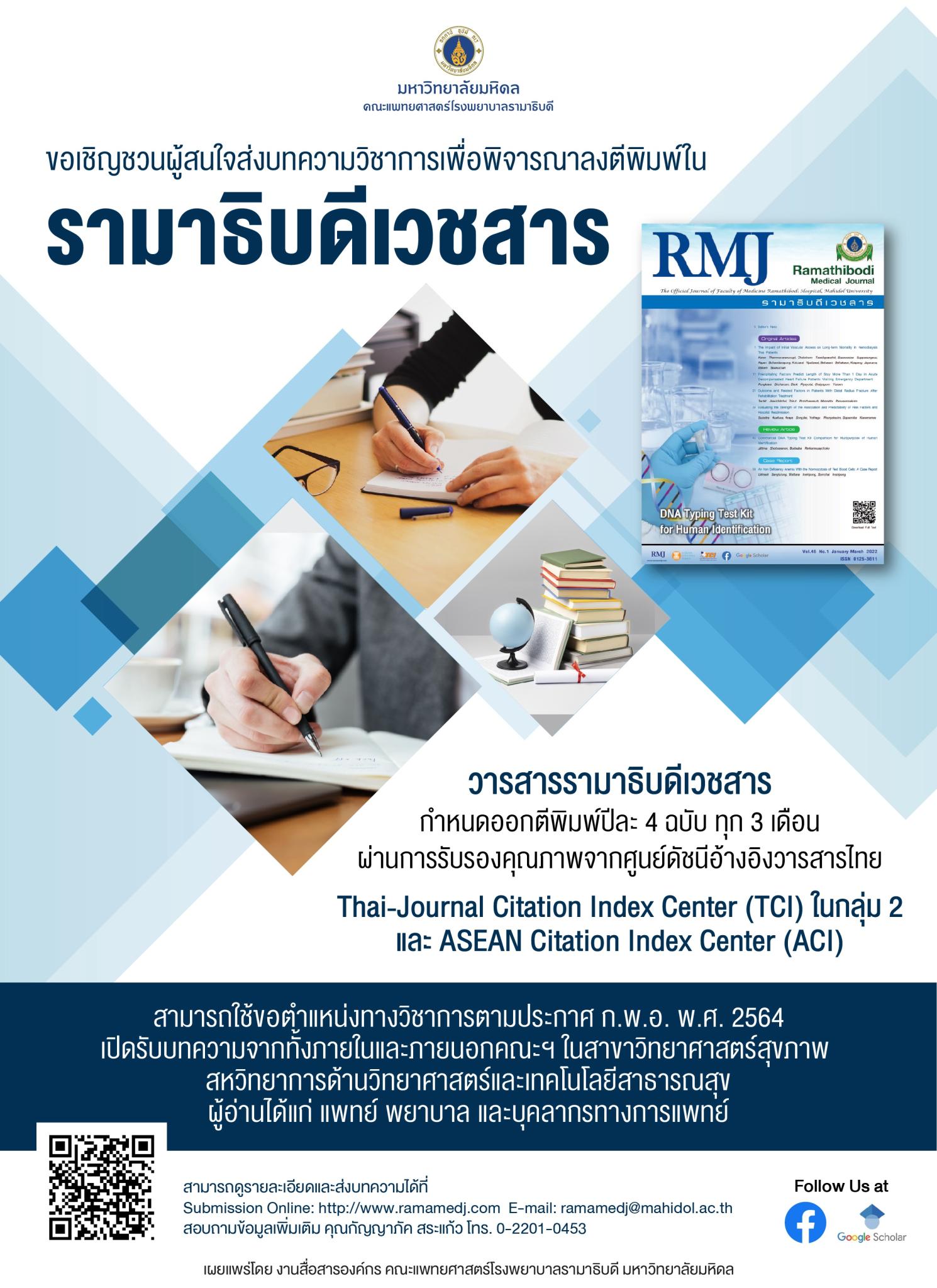 ขอเชิญชวนผู้สนใจส่งบทความวิชาการเพื่อพิจารณาลงตีพิมพ์ในรามาธิบดีเวชสาร