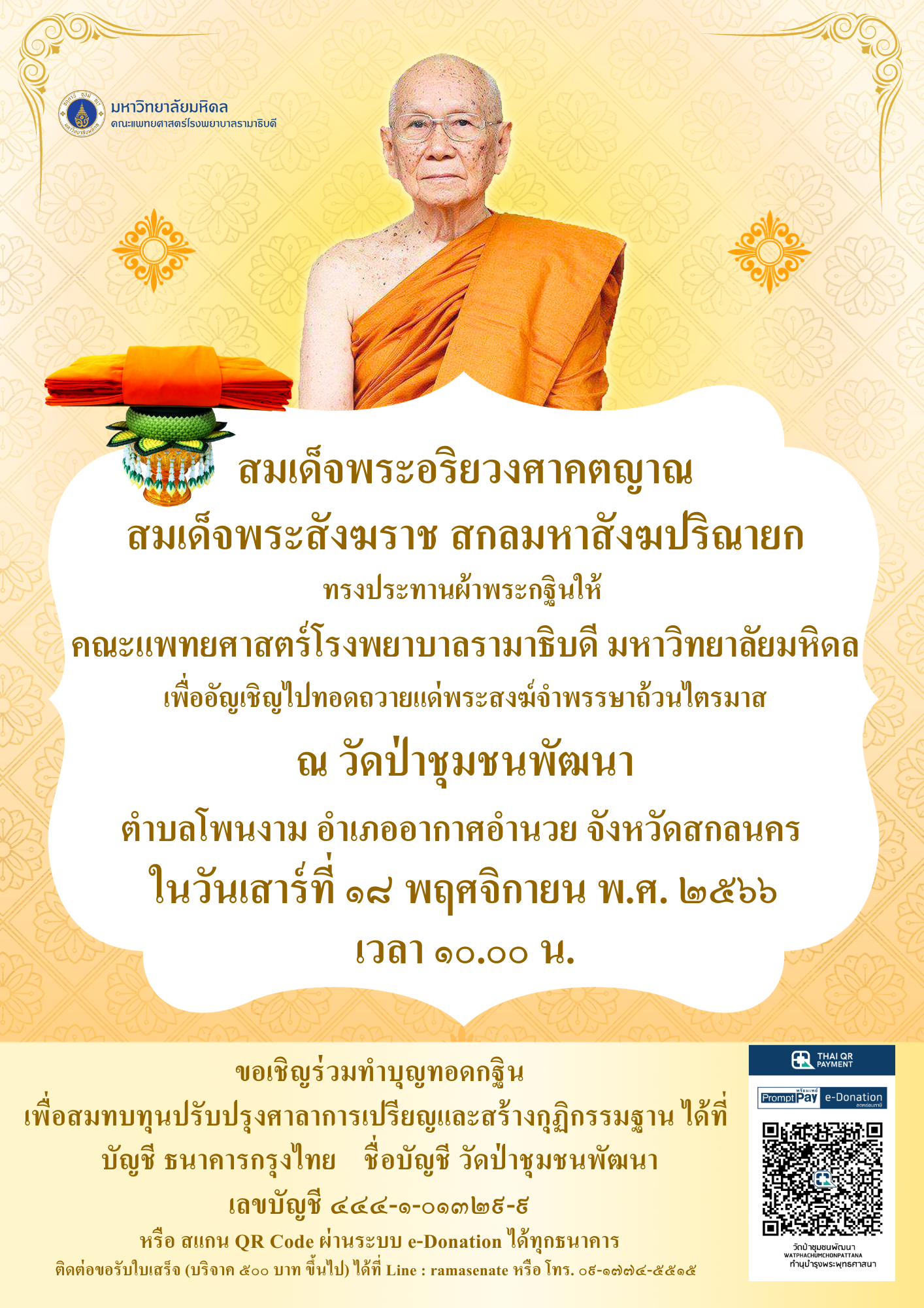 ขอเชิญร่วมทำบุญทอดกฐิน เพื่อสมทบทุนปรับปรุงศาลาการเปรียญและสร้างกุฏิกรรมฐาน