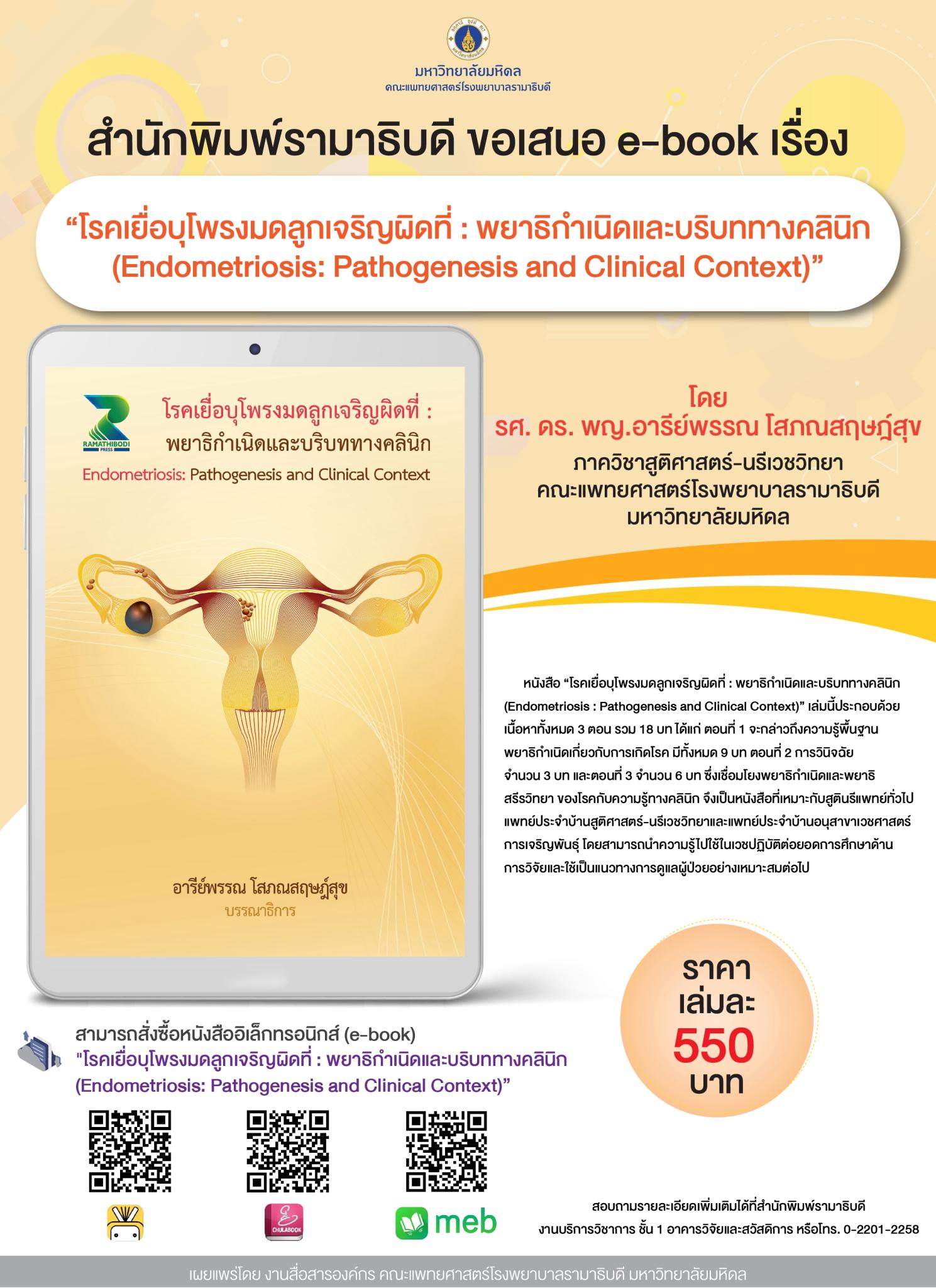 สำนักพิมพ์รามาธิบดี ขอเสนอ e-book เรื่อง “โรคเยื่อบุโพรงมดลูกเจริญผิดที่ : พยาธิกำเนิดและบริบททางคลินิก (Endometriosis: Pathogenesis and Clinical Context)”